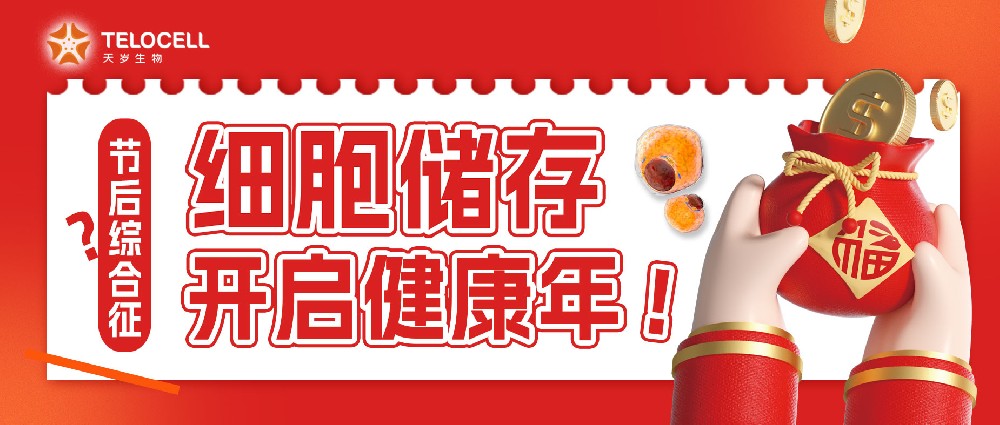 惹上“節后綜合征”，細胞儲存開啟健康年