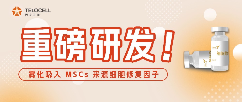 天歲重磅研發！霧化吸入 MSCs 來源細胞修復因子應對新冠后遺癥安全有效！