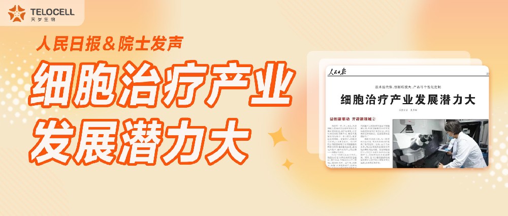 人民日報＆院士發聲：細胞治療產業發展潛力大