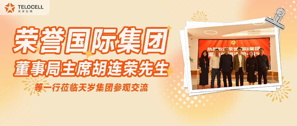 榮譽國際集團董事局主席胡連榮先生等一行蒞臨天歲集團參觀交流