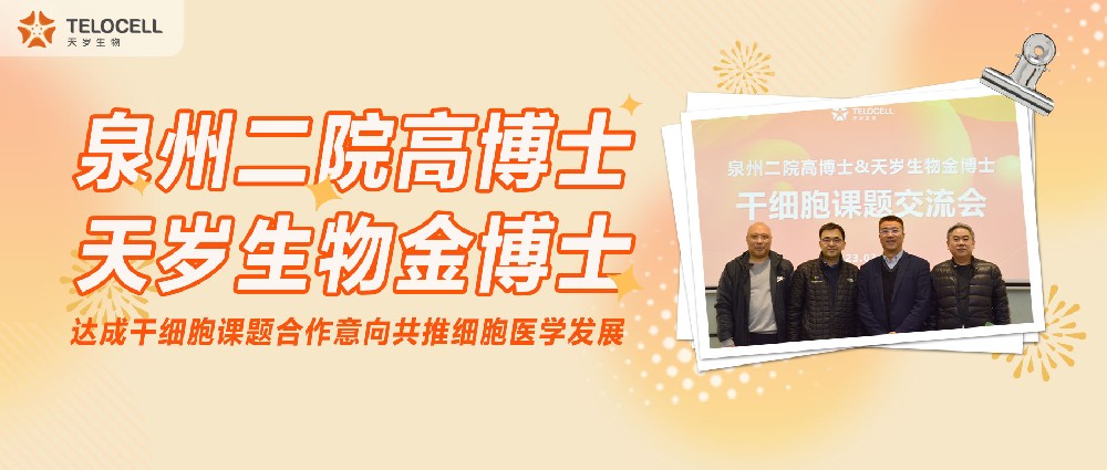 泉州二院高博士與天歲生物金博士達成干細胞課題合作意向，共推細胞醫學發展