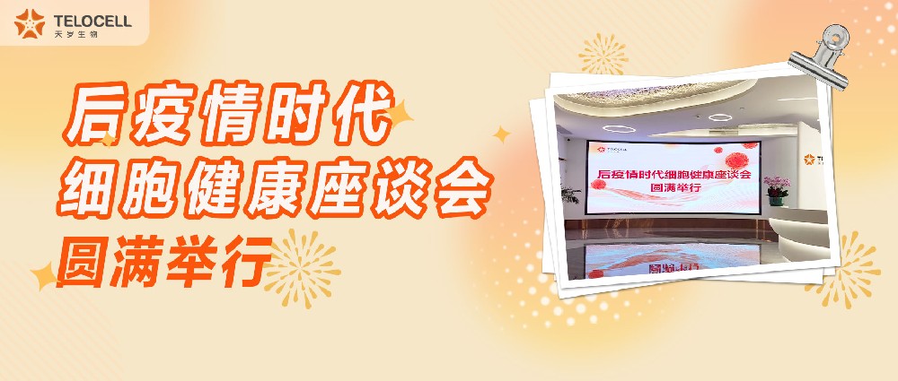 后疫情時代細胞健康座談會圓滿舉行