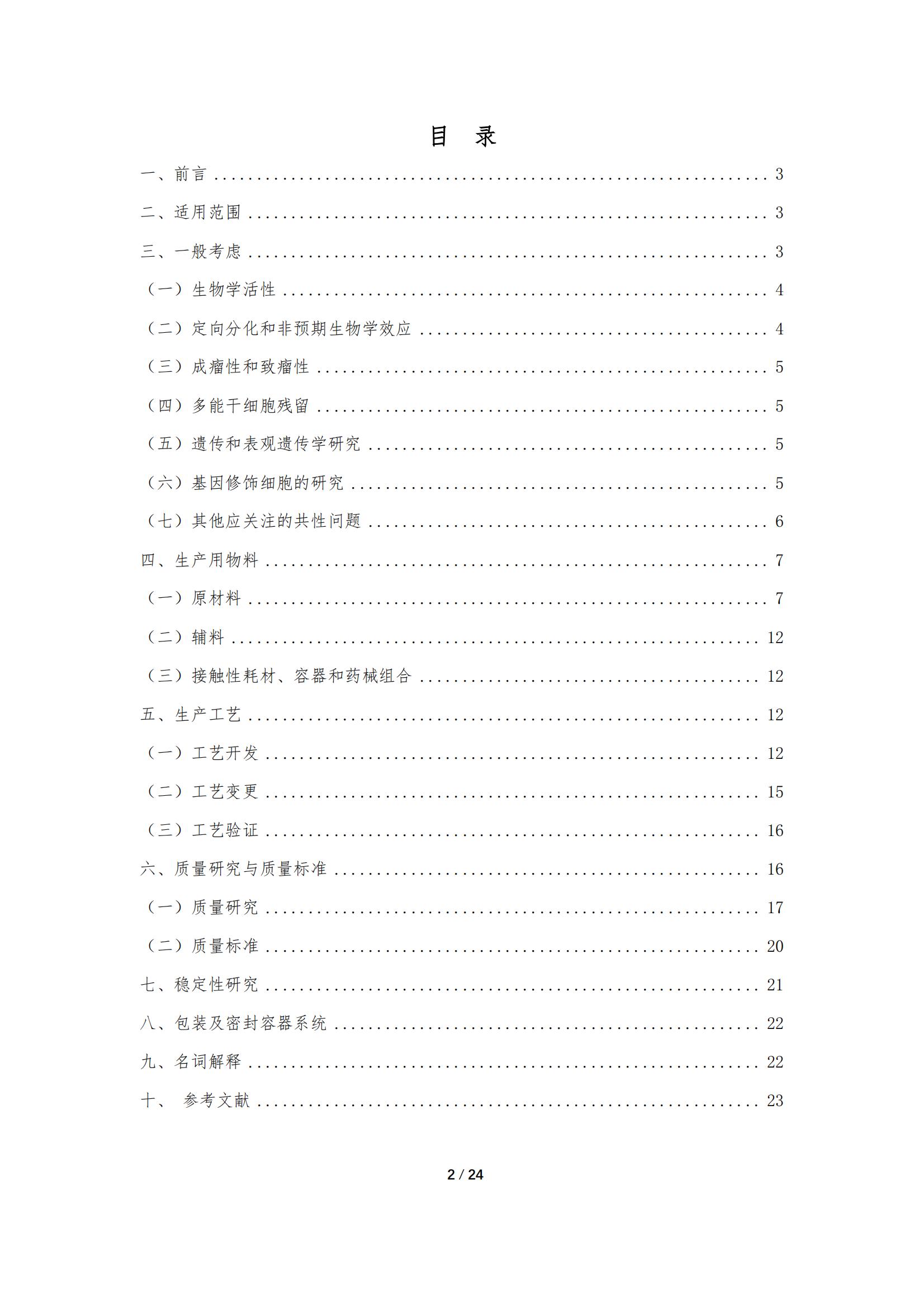 《人源干細胞產(chǎn)品藥學(xué)研究與評價技術(shù)指導(dǎo)原則（試行）》_01.jpg