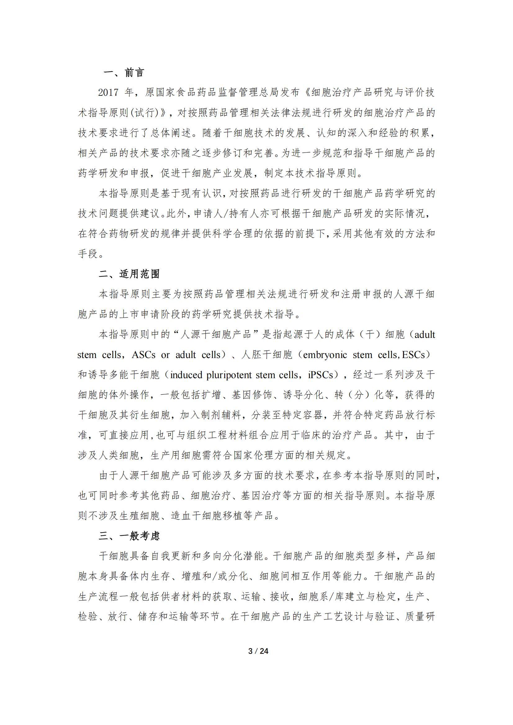 《人源干細胞產(chǎn)品藥學(xué)研究與評價技術(shù)指導(dǎo)原則（試行）》_02.jpg