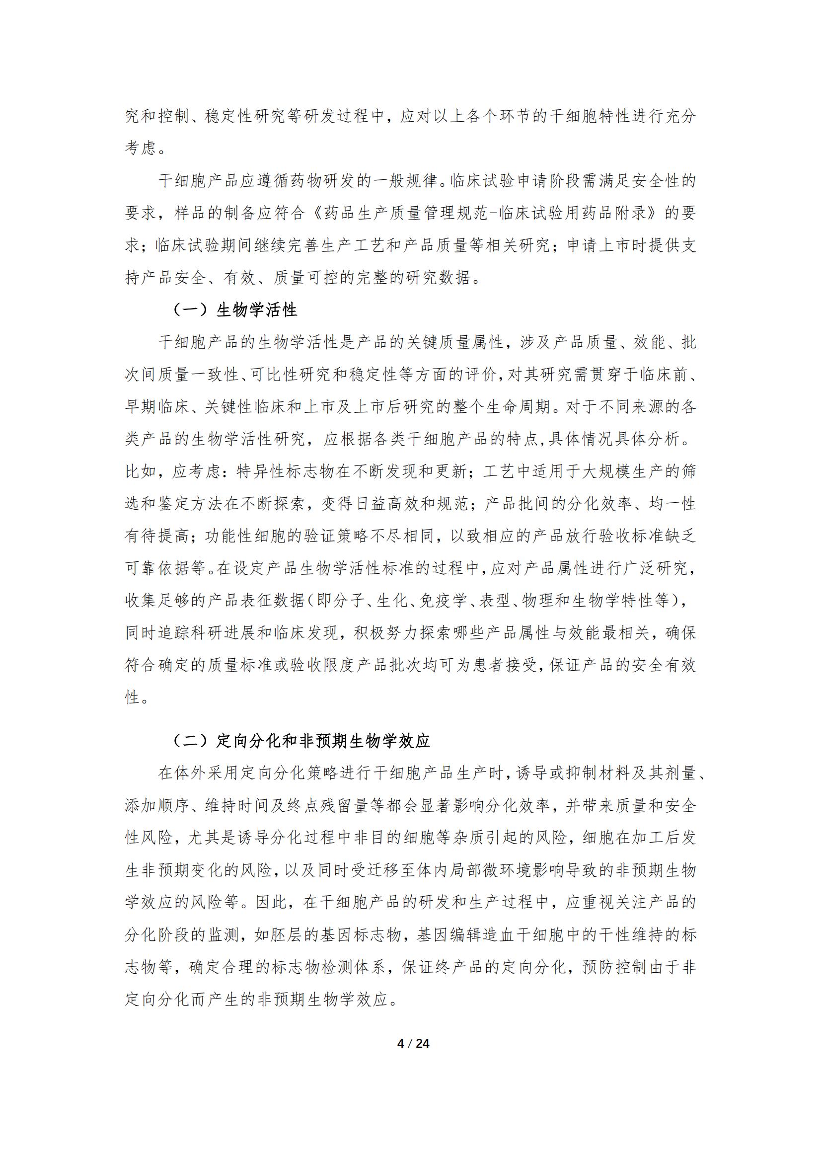 《人源干細胞產(chǎn)品藥學(xué)研究與評價技術(shù)指導(dǎo)原則（試行）》_03.jpg