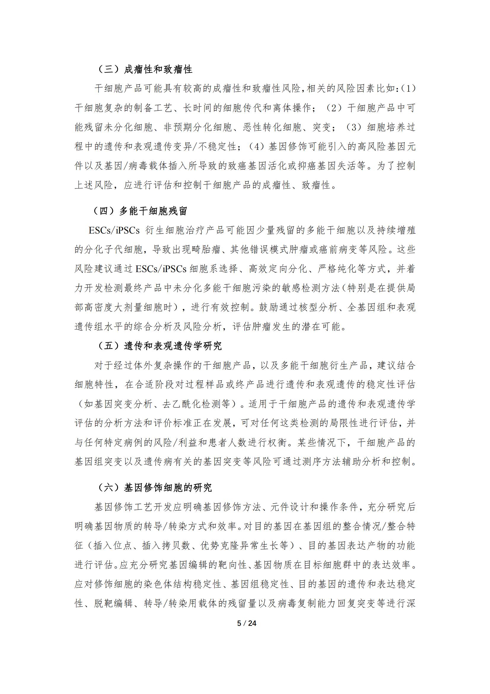 《人源干細胞產(chǎn)品藥學(xué)研究與評價技術(shù)指導(dǎo)原則（試行）》_04.jpg