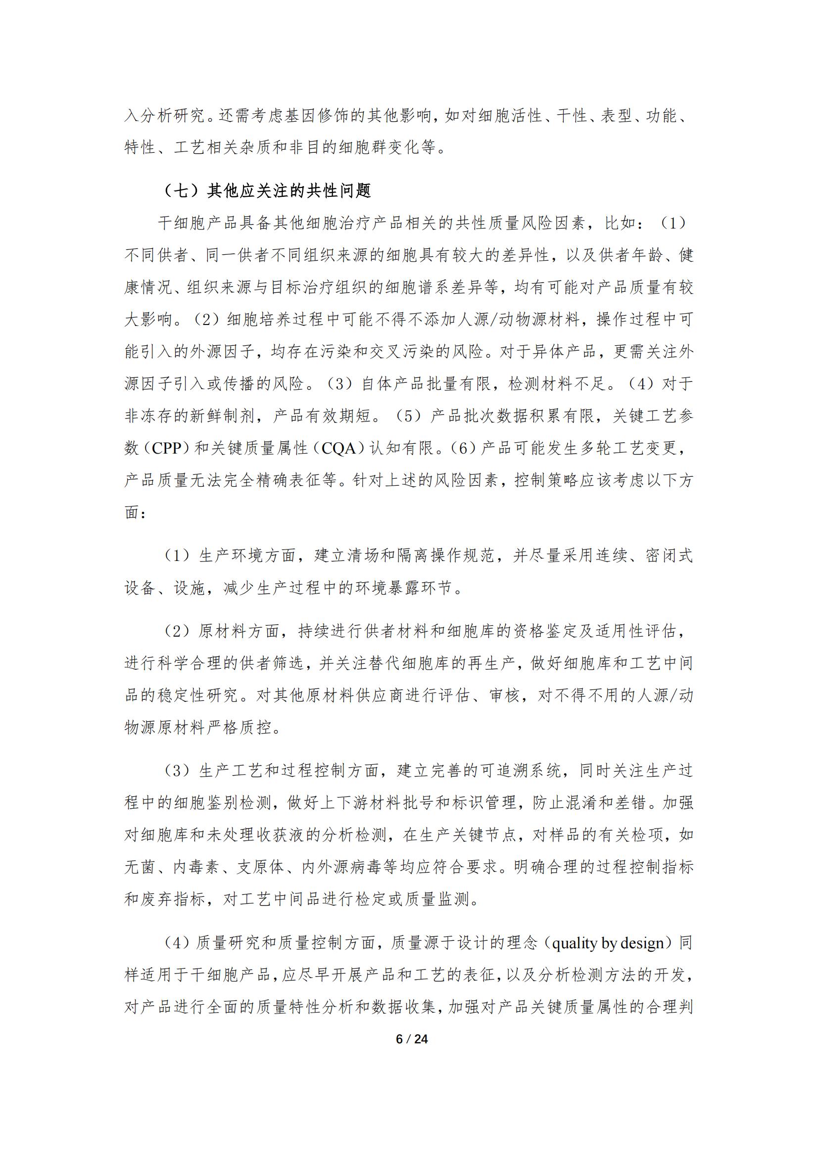 《人源干細胞產(chǎn)品藥學(xué)研究與評價技術(shù)指導(dǎo)原則（試行）》_05.jpg