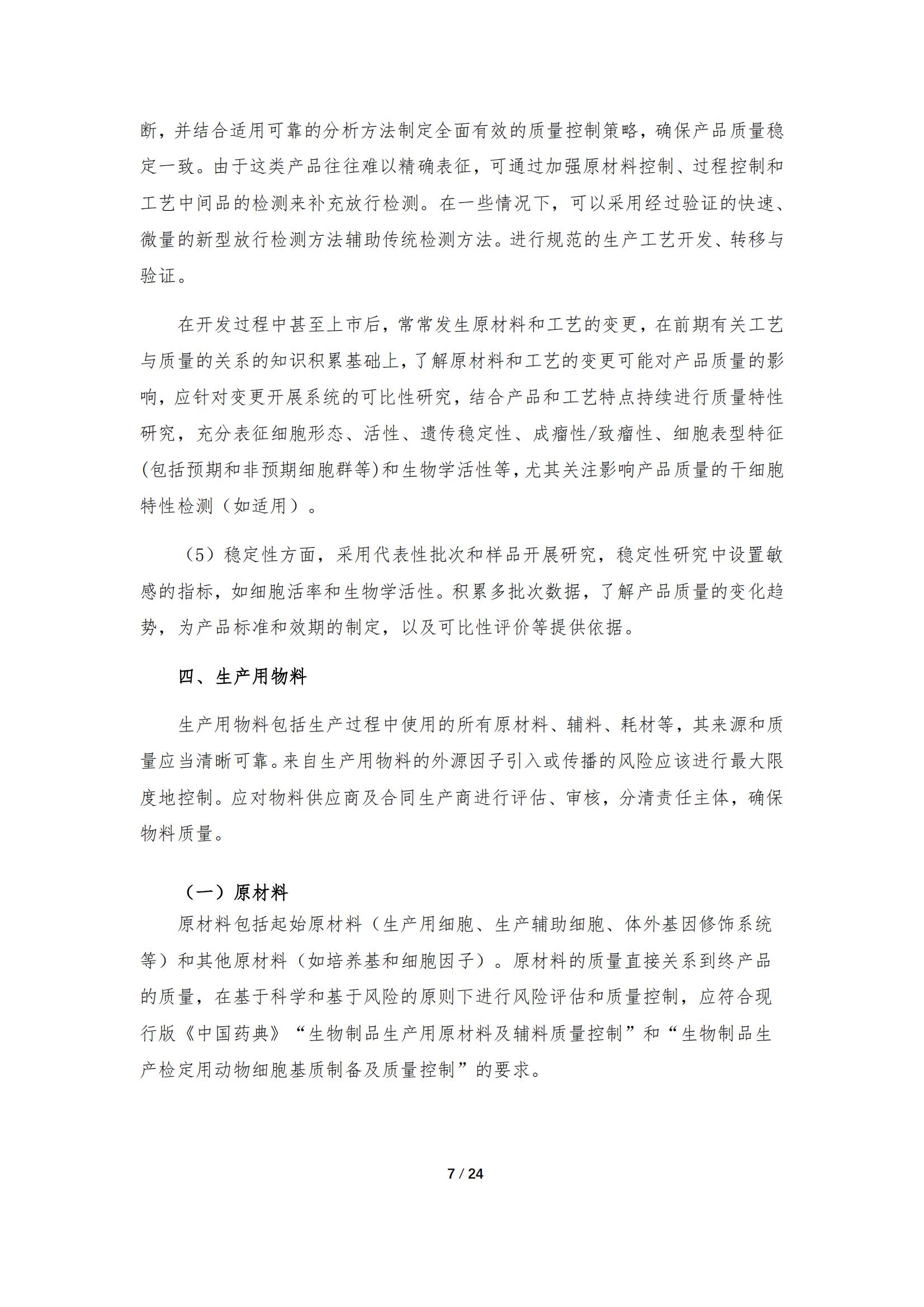 《人源干細胞產(chǎn)品藥學(xué)研究與評價技術(shù)指導(dǎo)原則（試行）》_06.jpg