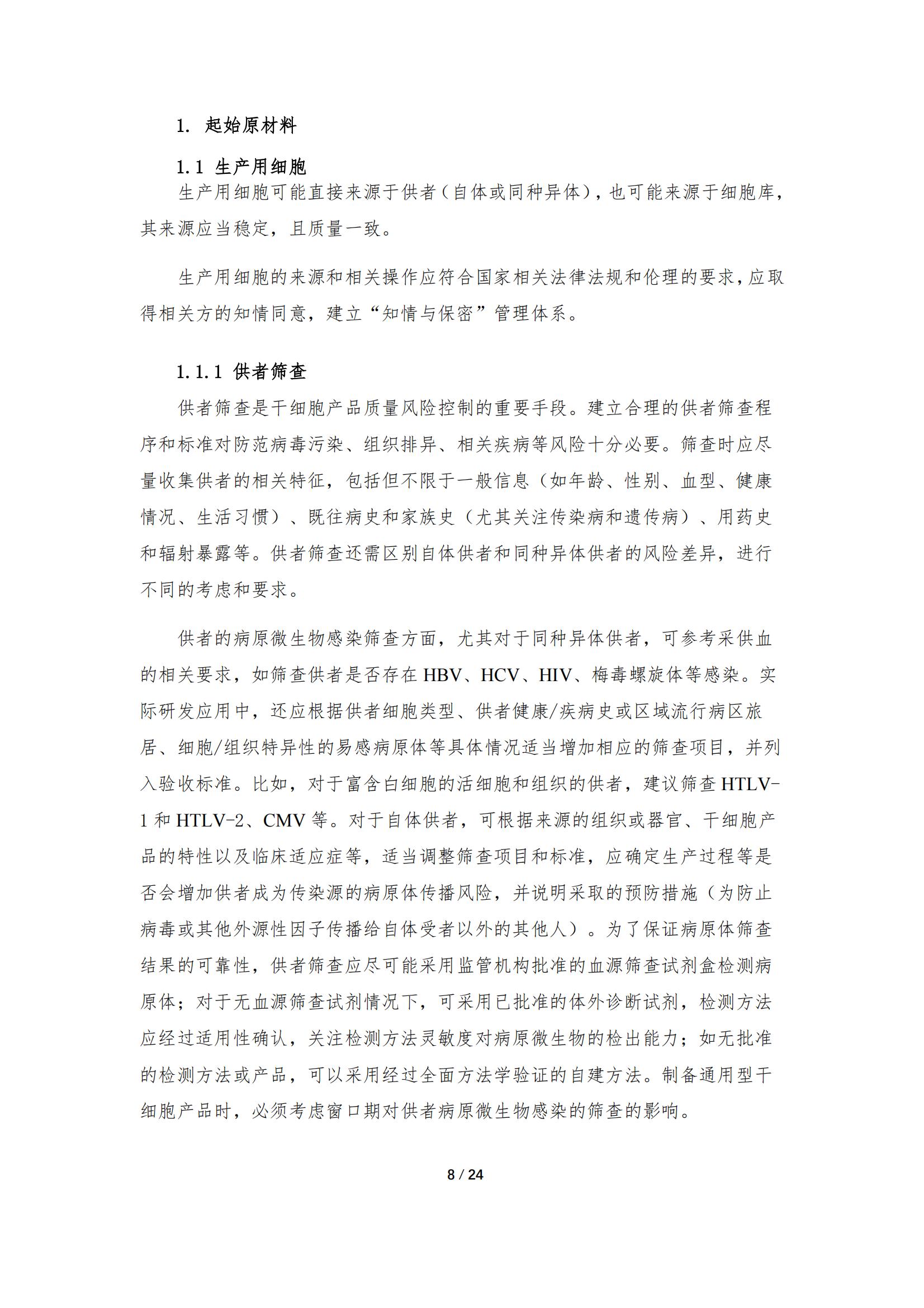 《人源干細胞產(chǎn)品藥學(xué)研究與評價技術(shù)指導(dǎo)原則（試行）》_07.jpg