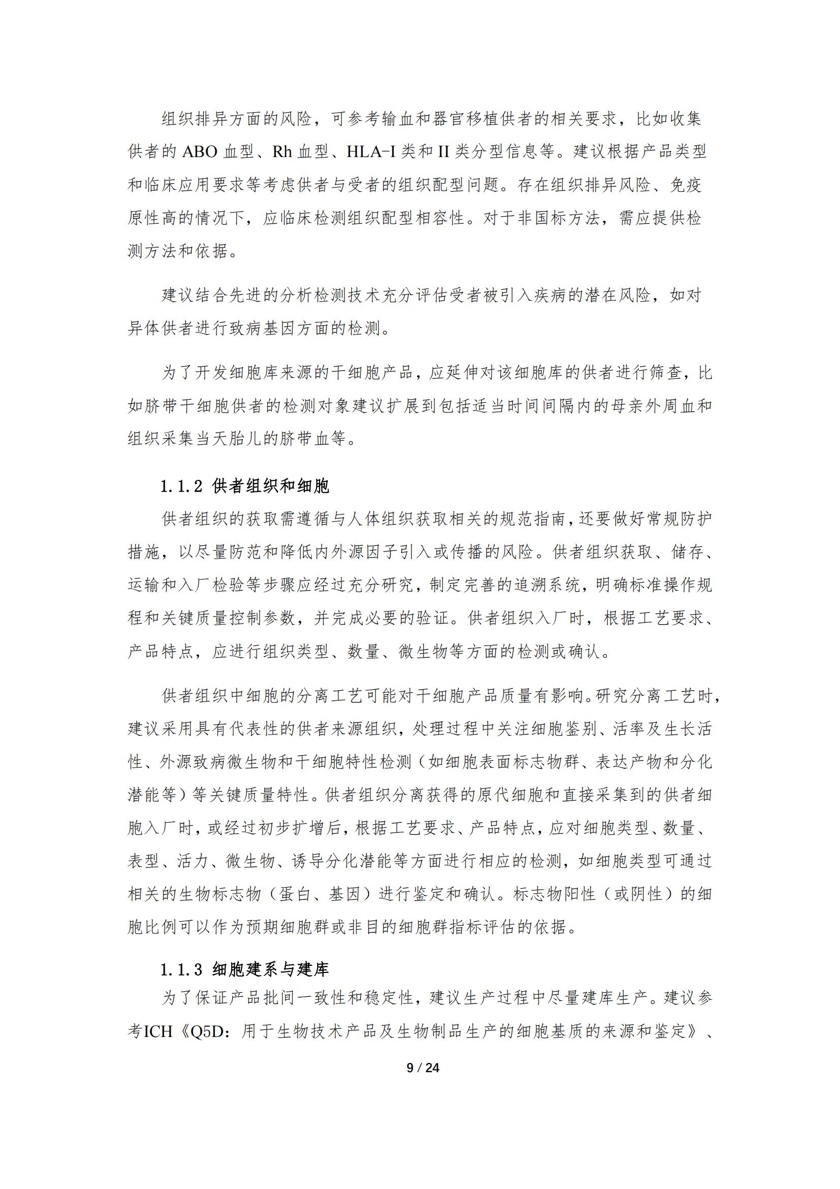 《人源干細胞產(chǎn)品藥學(xué)研究與評價技術(shù)指導(dǎo)原則（試行）》_08.jpg