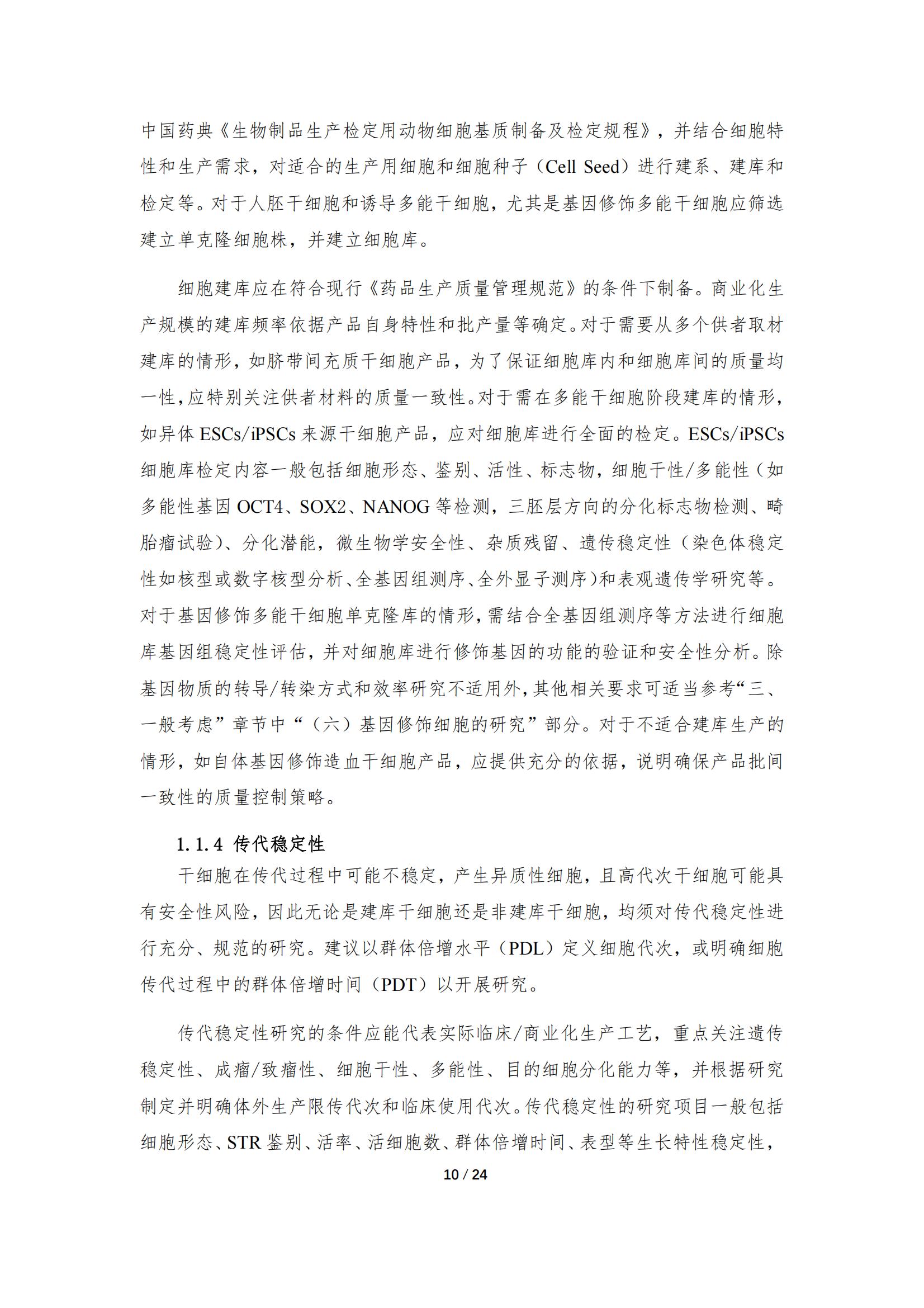 《人源干細胞產(chǎn)品藥學(xué)研究與評價技術(shù)指導(dǎo)原則（試行）》_09.jpg