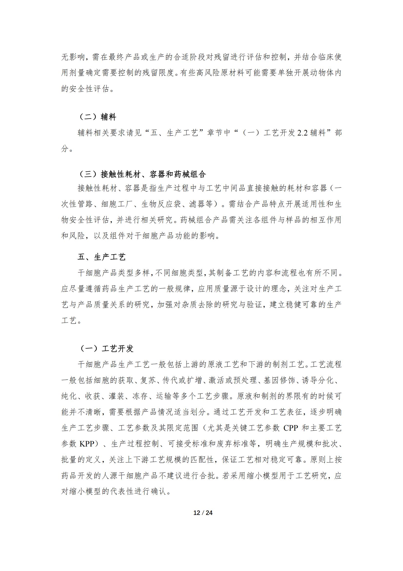 《人源干細胞產(chǎn)品藥學(xué)研究與評價技術(shù)指導(dǎo)原則（試行）》_11.jpg