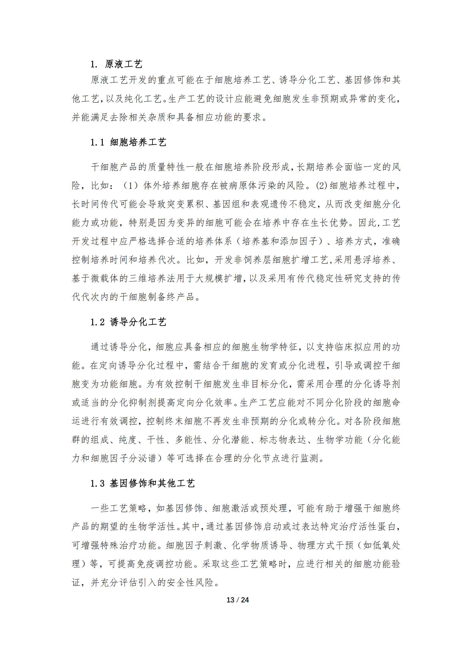 《人源干細胞產(chǎn)品藥學(xué)研究與評價技術(shù)指導(dǎo)原則（試行）》_12.jpg