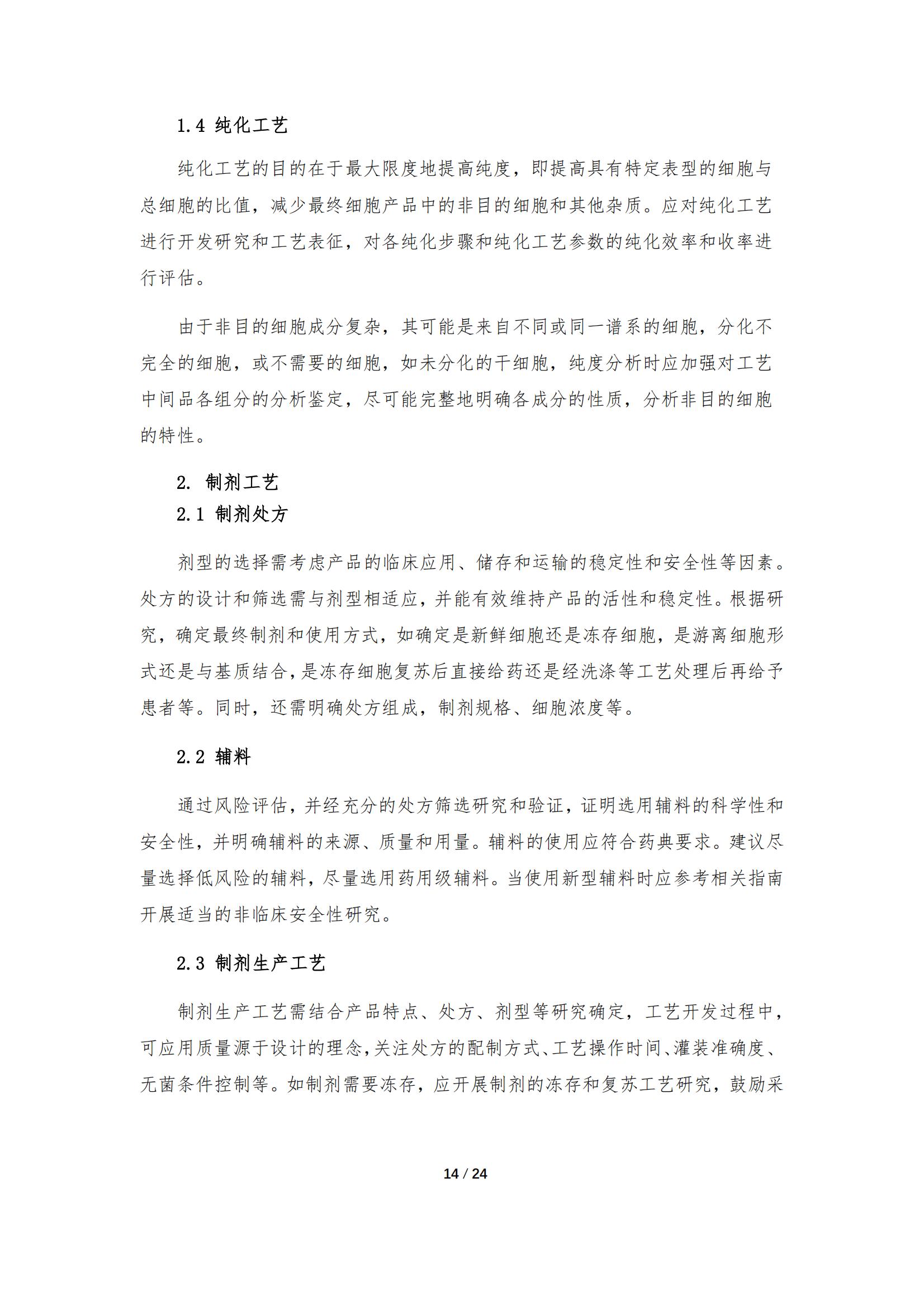 《人源干細胞產(chǎn)品藥學(xué)研究與評價技術(shù)指導(dǎo)原則（試行）》_13.jpg