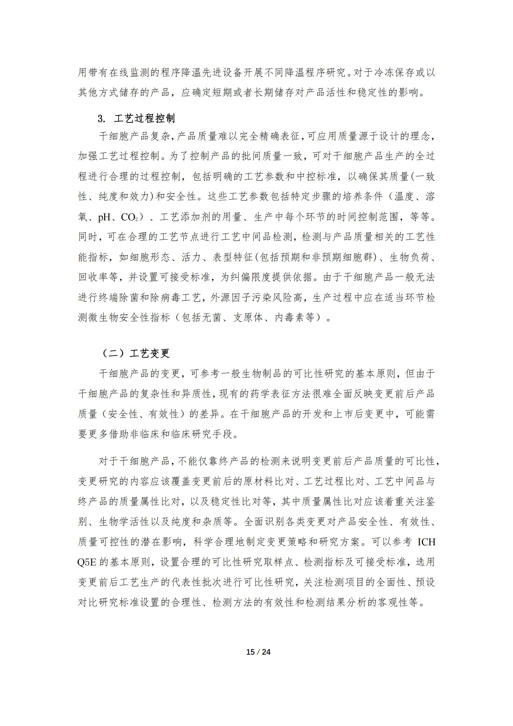 《人源干細胞產(chǎn)品藥學(xué)研究與評價技術(shù)指導(dǎo)原則（試行）》_14.jpg