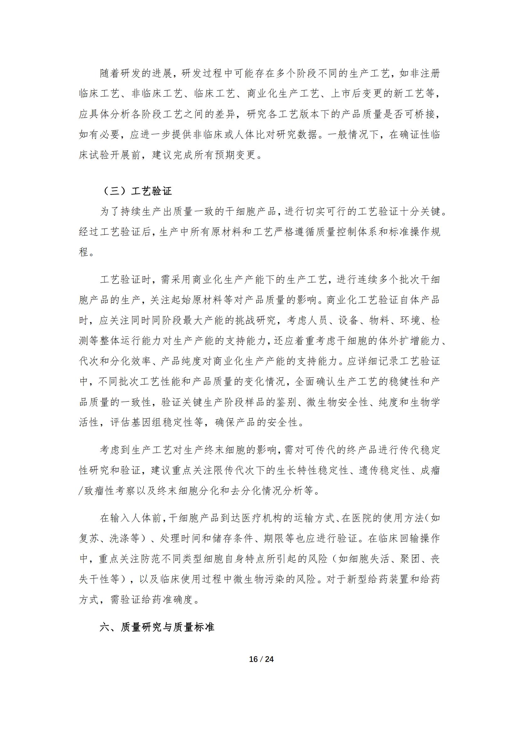 《人源干細胞產(chǎn)品藥學(xué)研究與評價技術(shù)指導(dǎo)原則（試行）》_15.jpg