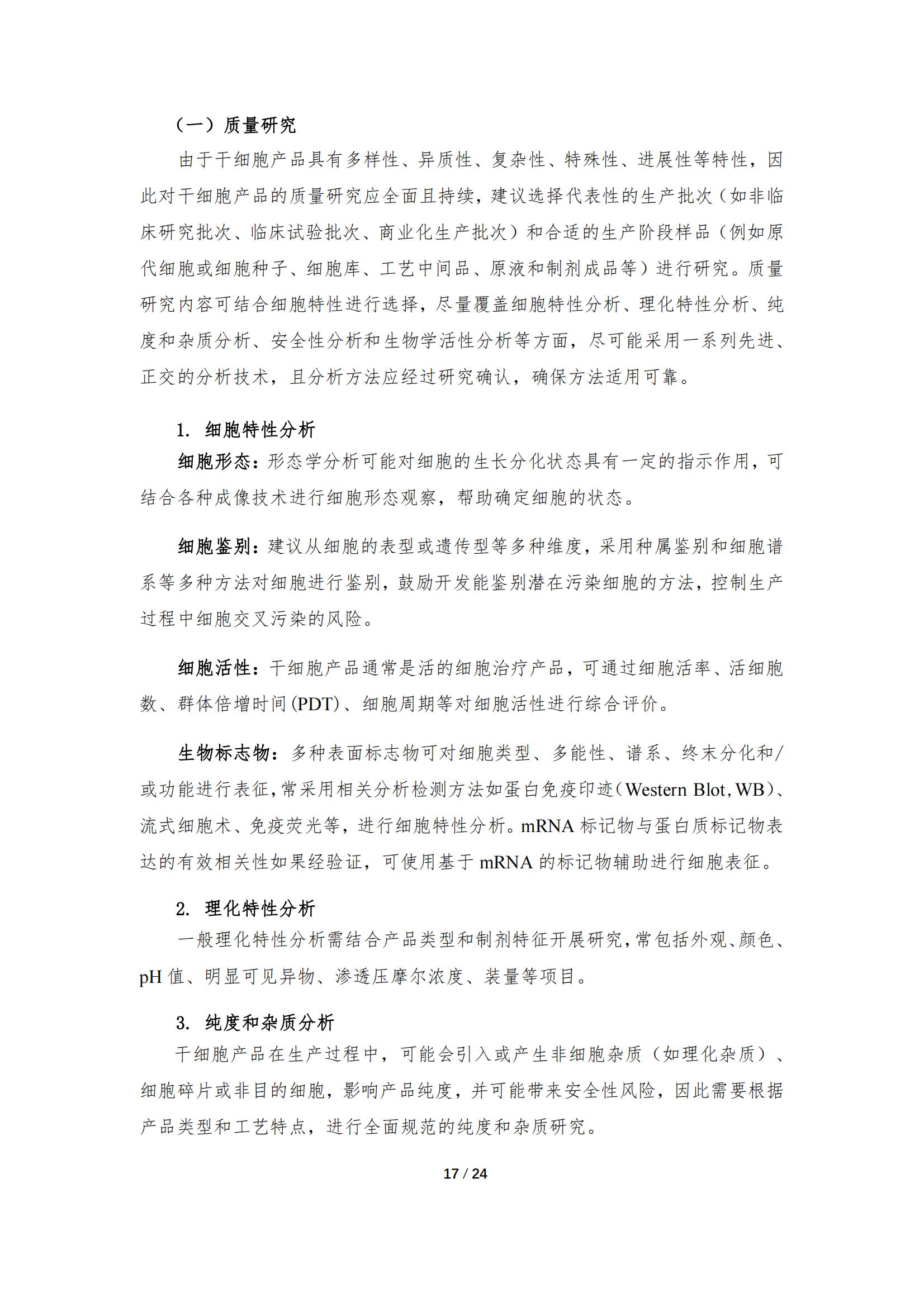 《人源干細胞產(chǎn)品藥學(xué)研究與評價技術(shù)指導(dǎo)原則（試行）》_16.jpg