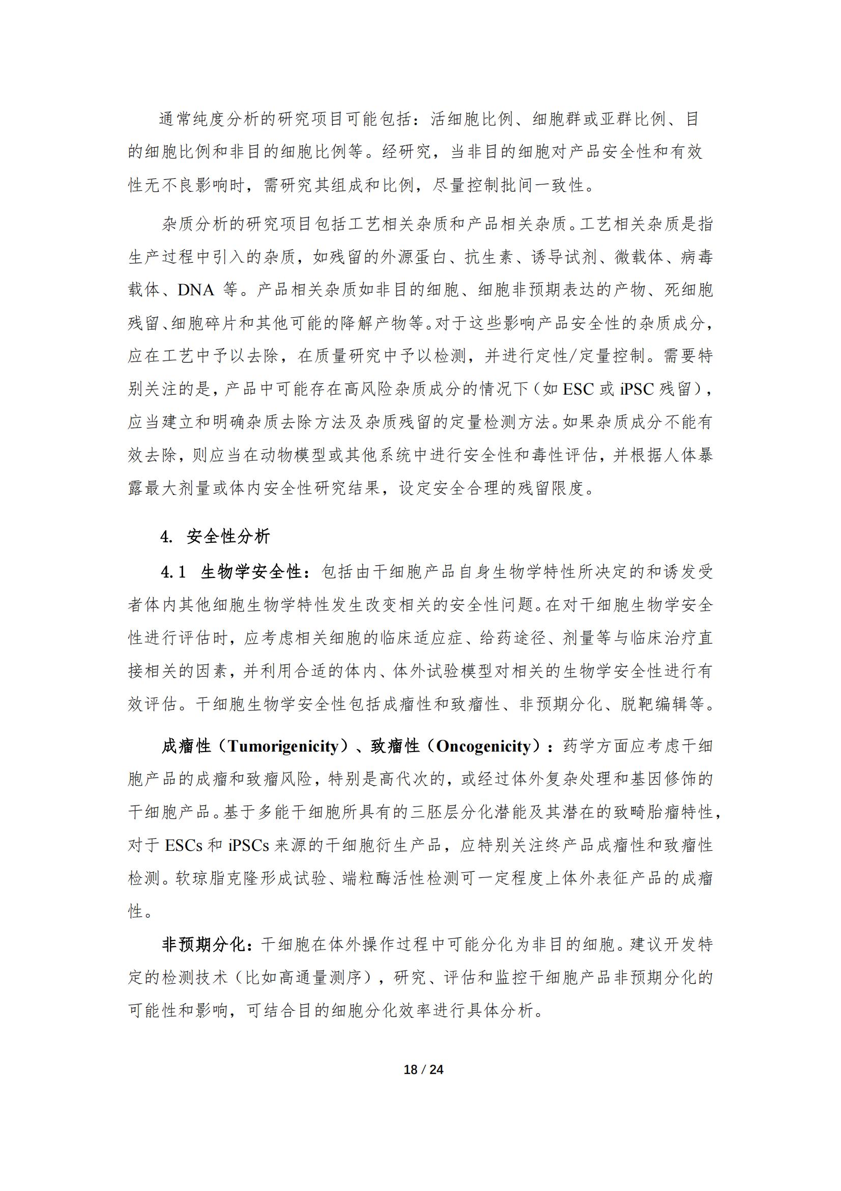 《人源干細胞產(chǎn)品藥學(xué)研究與評價技術(shù)指導(dǎo)原則（試行）》_17.jpg