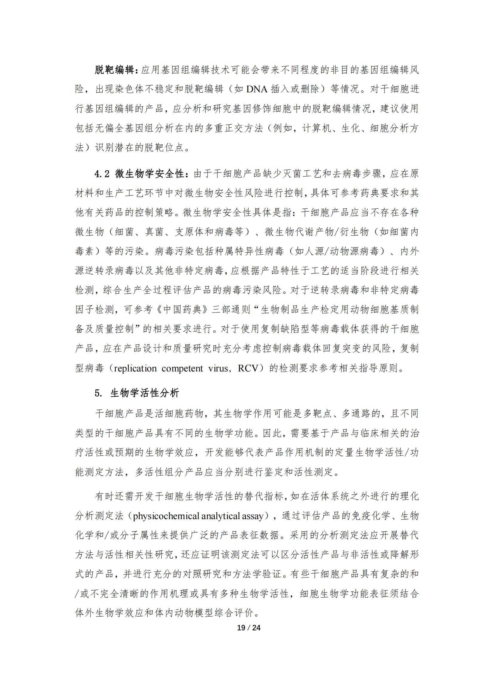 《人源干細胞產(chǎn)品藥學(xué)研究與評價技術(shù)指導(dǎo)原則（試行）》_18.jpg