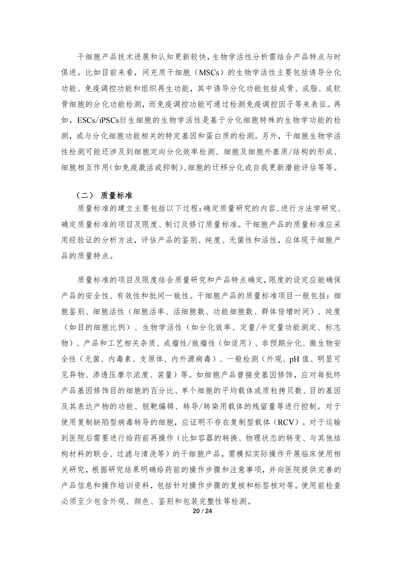《人源干細胞產(chǎn)品藥學(xué)研究與評價技術(shù)指導(dǎo)原則（試行）》_19.jpg