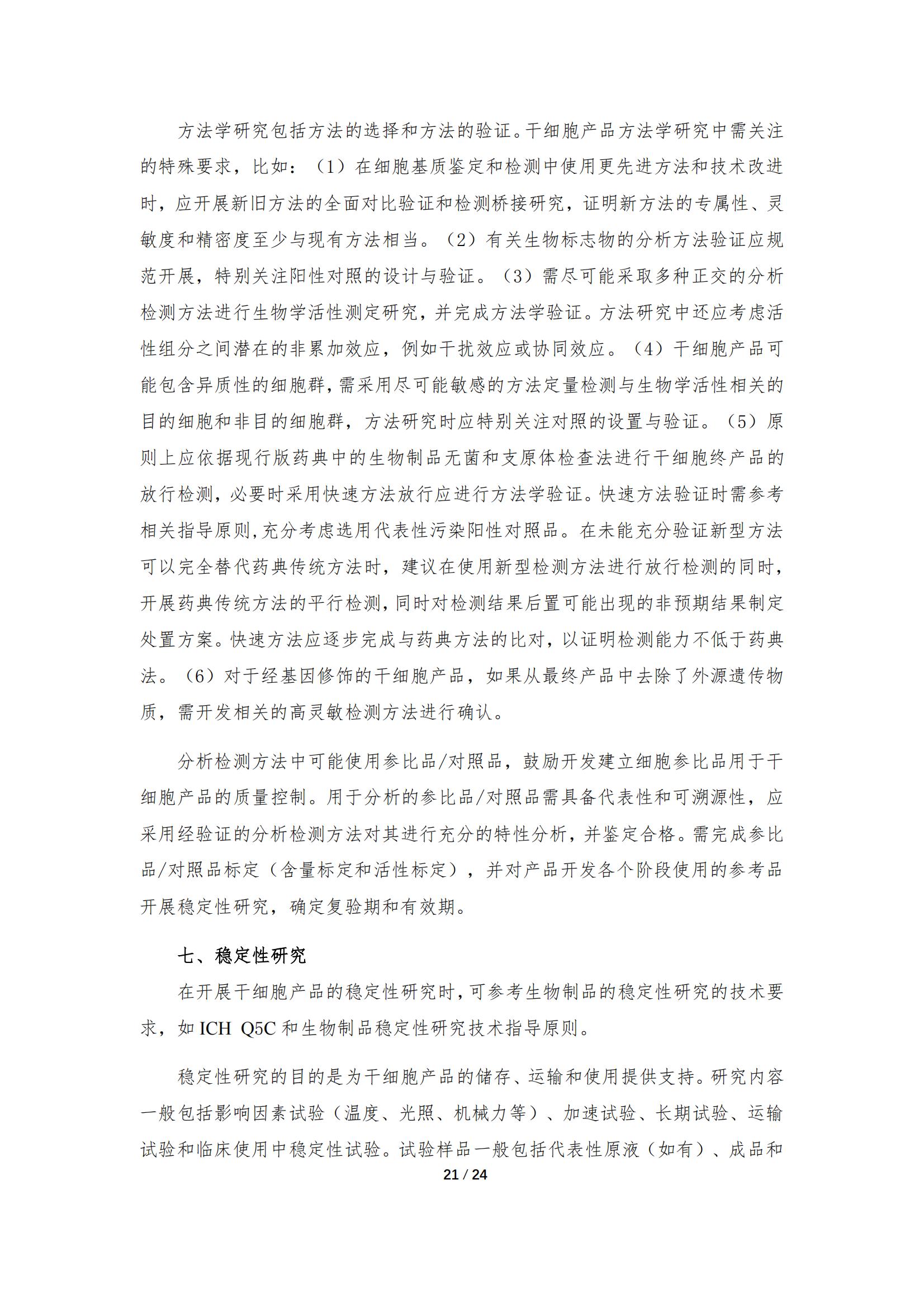 《人源干細胞產(chǎn)品藥學(xué)研究與評價技術(shù)指導(dǎo)原則（試行）》_20.jpg