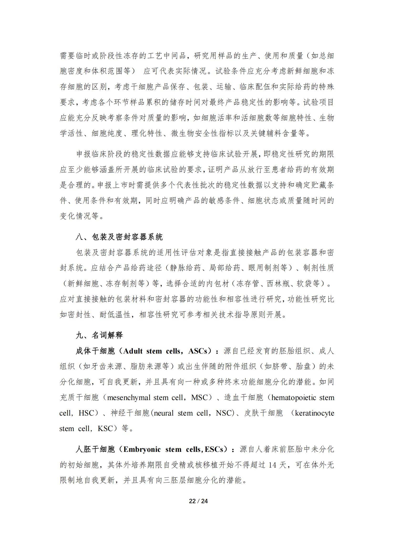 《人源干細胞產(chǎn)品藥學(xué)研究與評價技術(shù)指導(dǎo)原則（試行）》_21.jpg