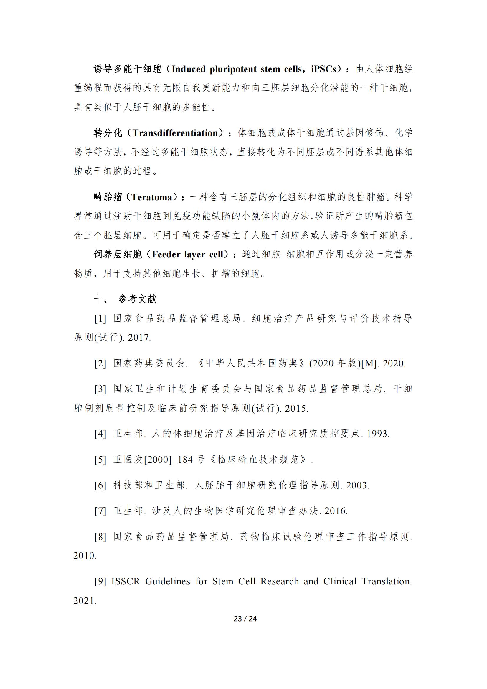 《人源干細胞產(chǎn)品藥學(xué)研究與評價技術(shù)指導(dǎo)原則（試行）》_22.jpg