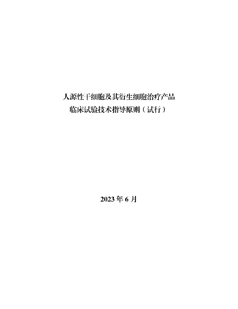人源性干細(xì)胞及其衍生細(xì)胞治療產(chǎn)品臨床試驗(yàn)技術(shù)指導(dǎo)原則（試行）_00.jpg