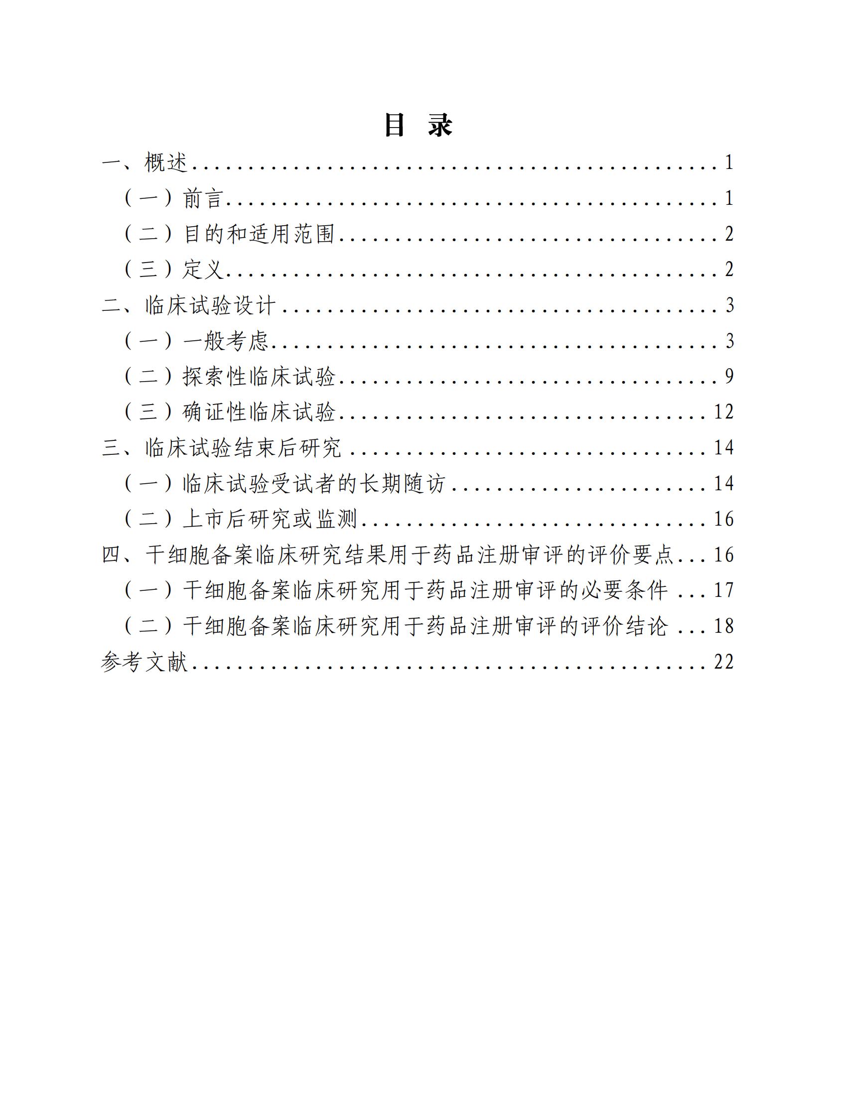 人源性干細(xì)胞及其衍生細(xì)胞治療產(chǎn)品臨床試驗(yàn)技術(shù)指導(dǎo)原則（試行）_01.jpg