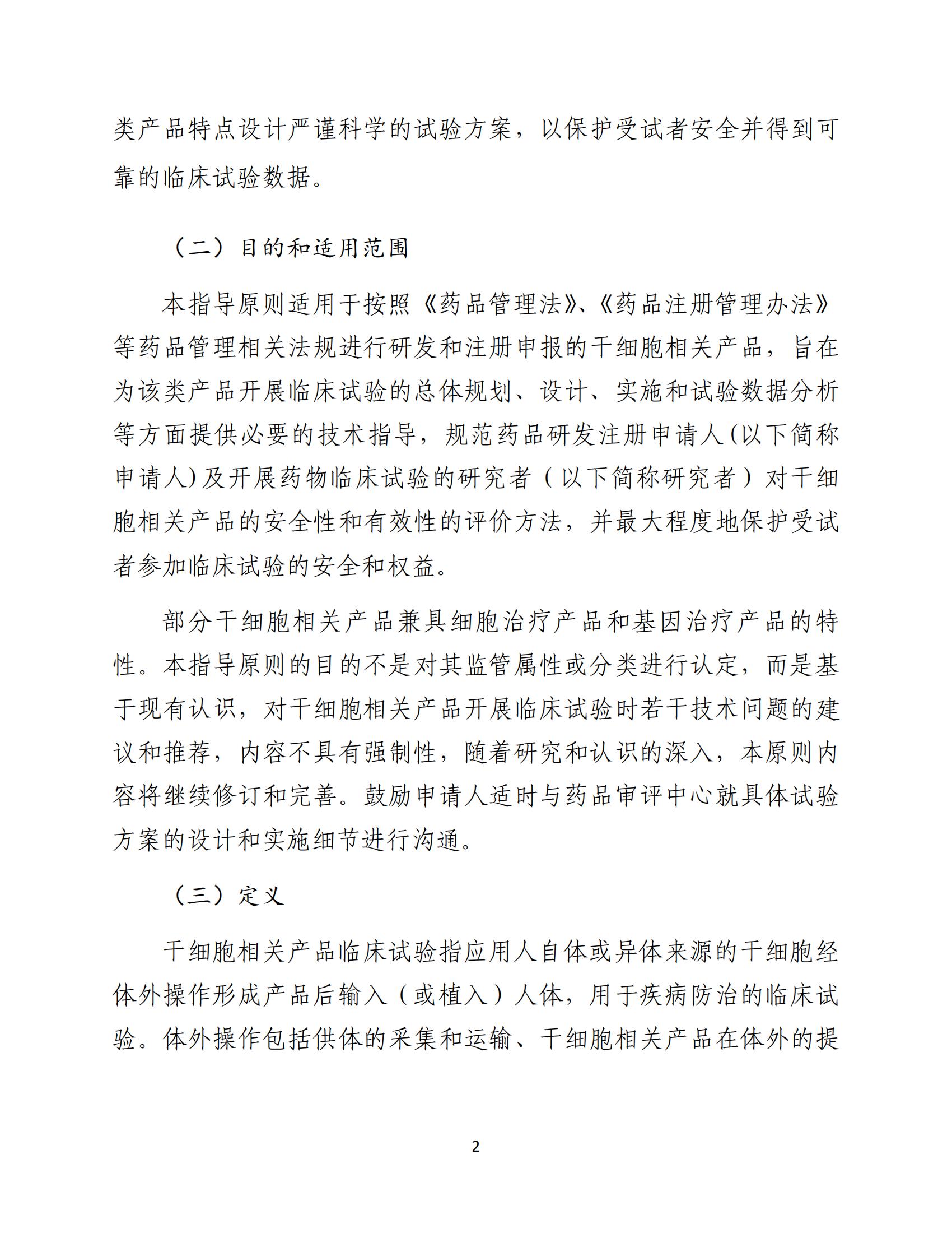 人源性干細(xì)胞及其衍生細(xì)胞治療產(chǎn)品臨床試驗(yàn)技術(shù)指導(dǎo)原則（試行）_03.jpg