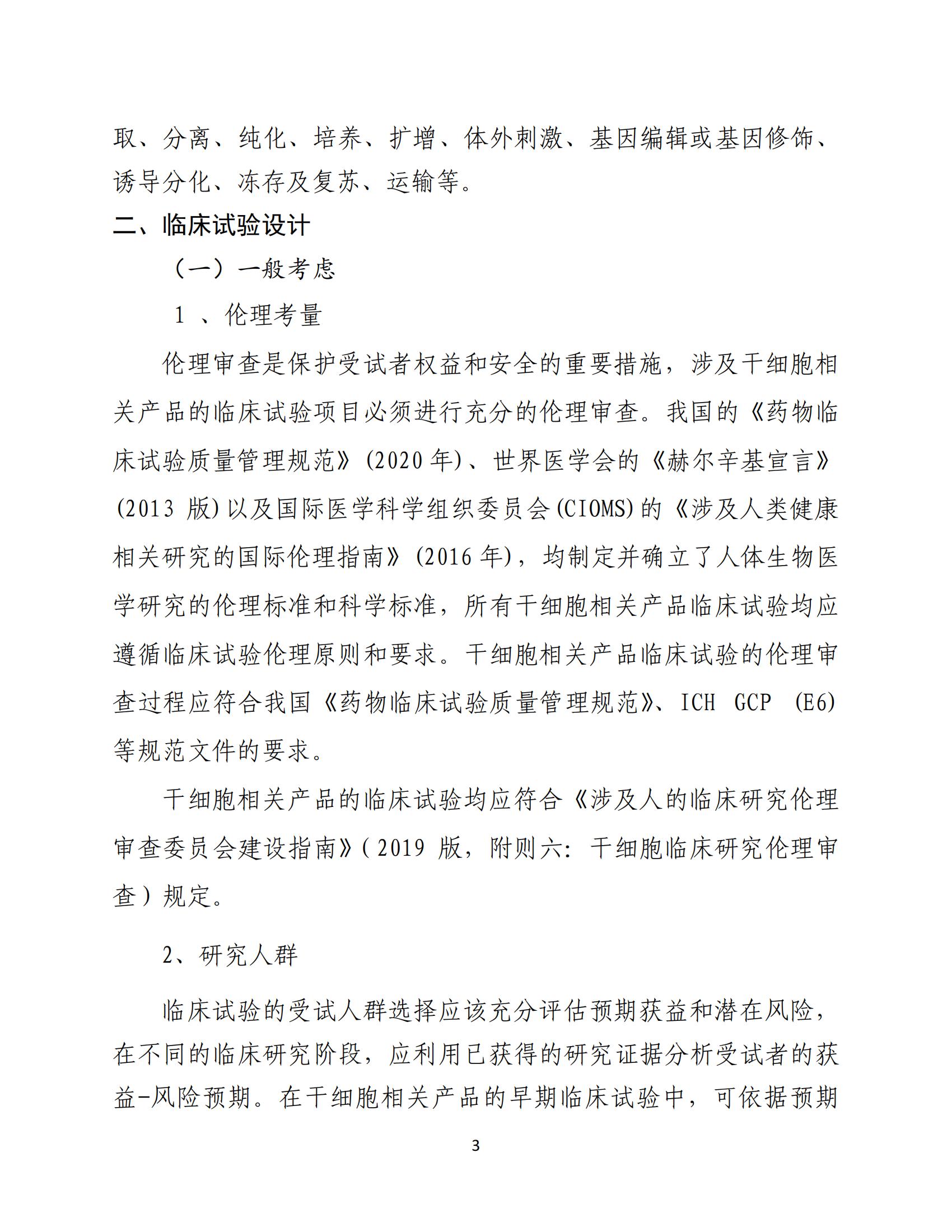 人源性干細(xì)胞及其衍生細(xì)胞治療產(chǎn)品臨床試驗(yàn)技術(shù)指導(dǎo)原則（試行）_04.jpg