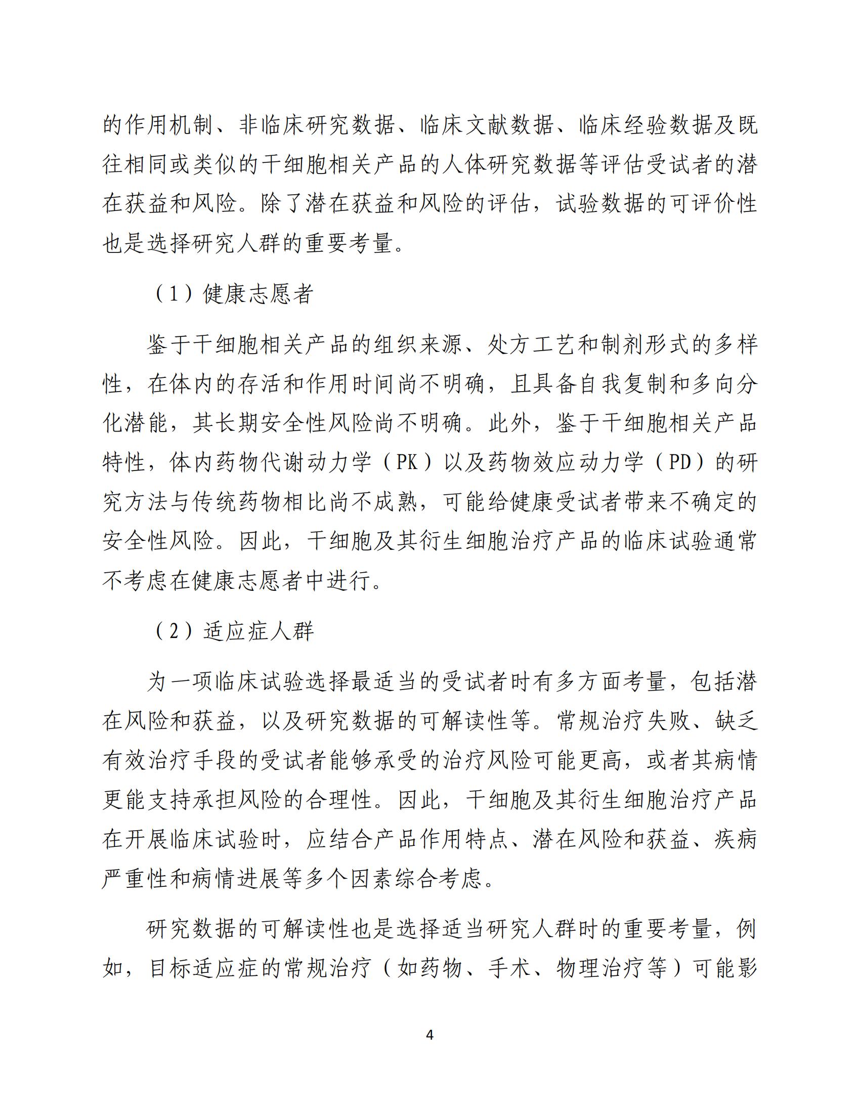 人源性干細(xì)胞及其衍生細(xì)胞治療產(chǎn)品臨床試驗(yàn)技術(shù)指導(dǎo)原則（試行）_05.jpg