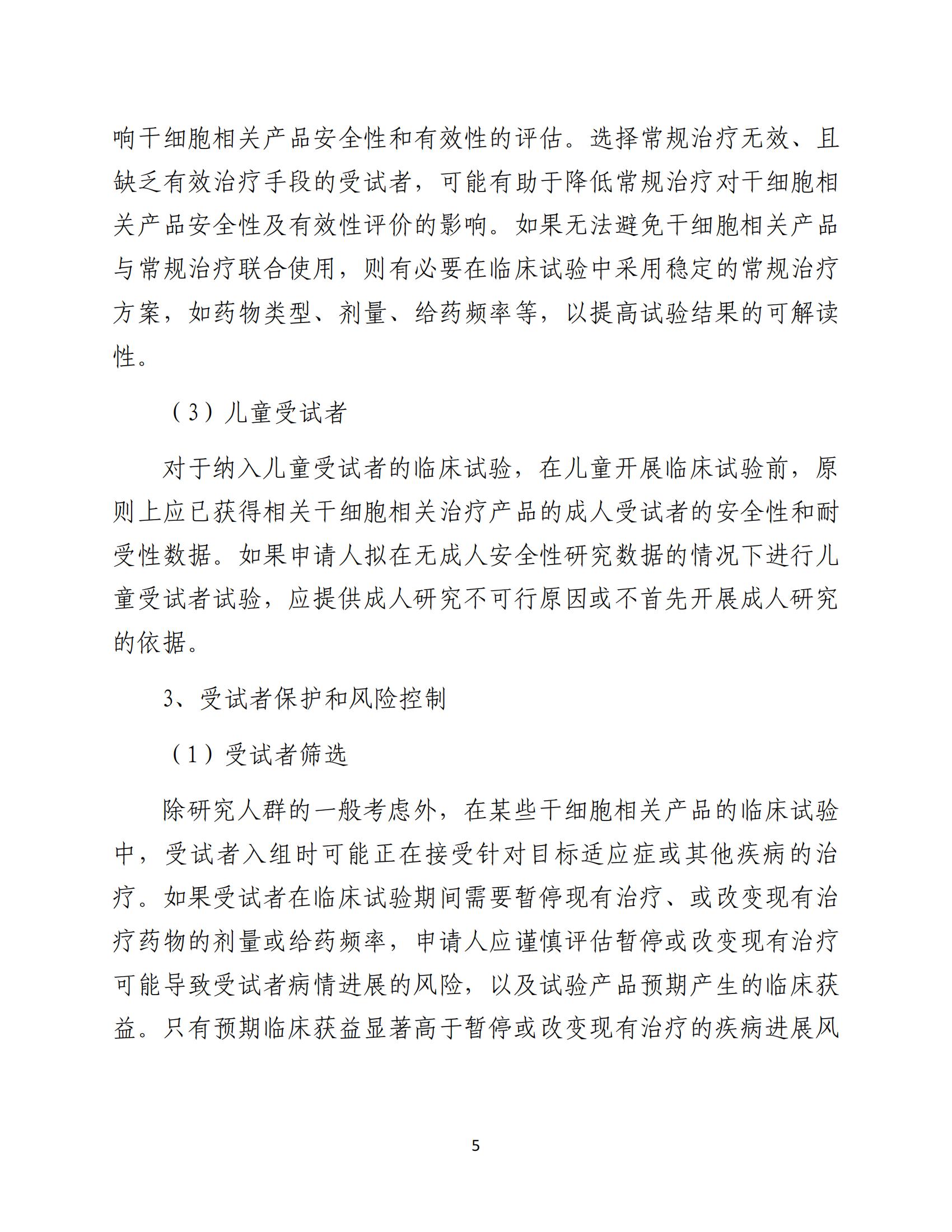 人源性干細(xì)胞及其衍生細(xì)胞治療產(chǎn)品臨床試驗(yàn)技術(shù)指導(dǎo)原則（試行）_06.jpg
