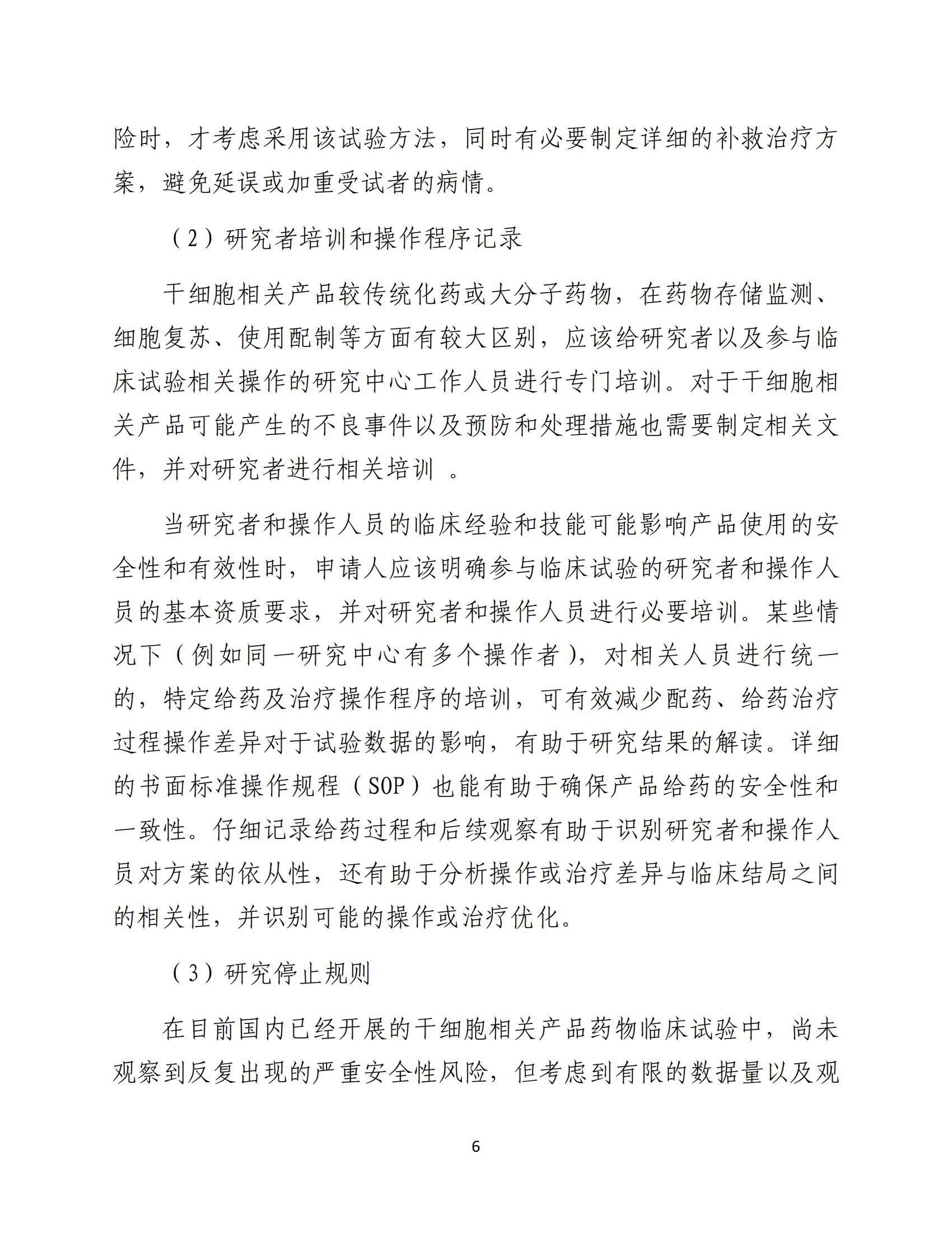 人源性干細(xì)胞及其衍生細(xì)胞治療產(chǎn)品臨床試驗(yàn)技術(shù)指導(dǎo)原則（試行）_07.jpg