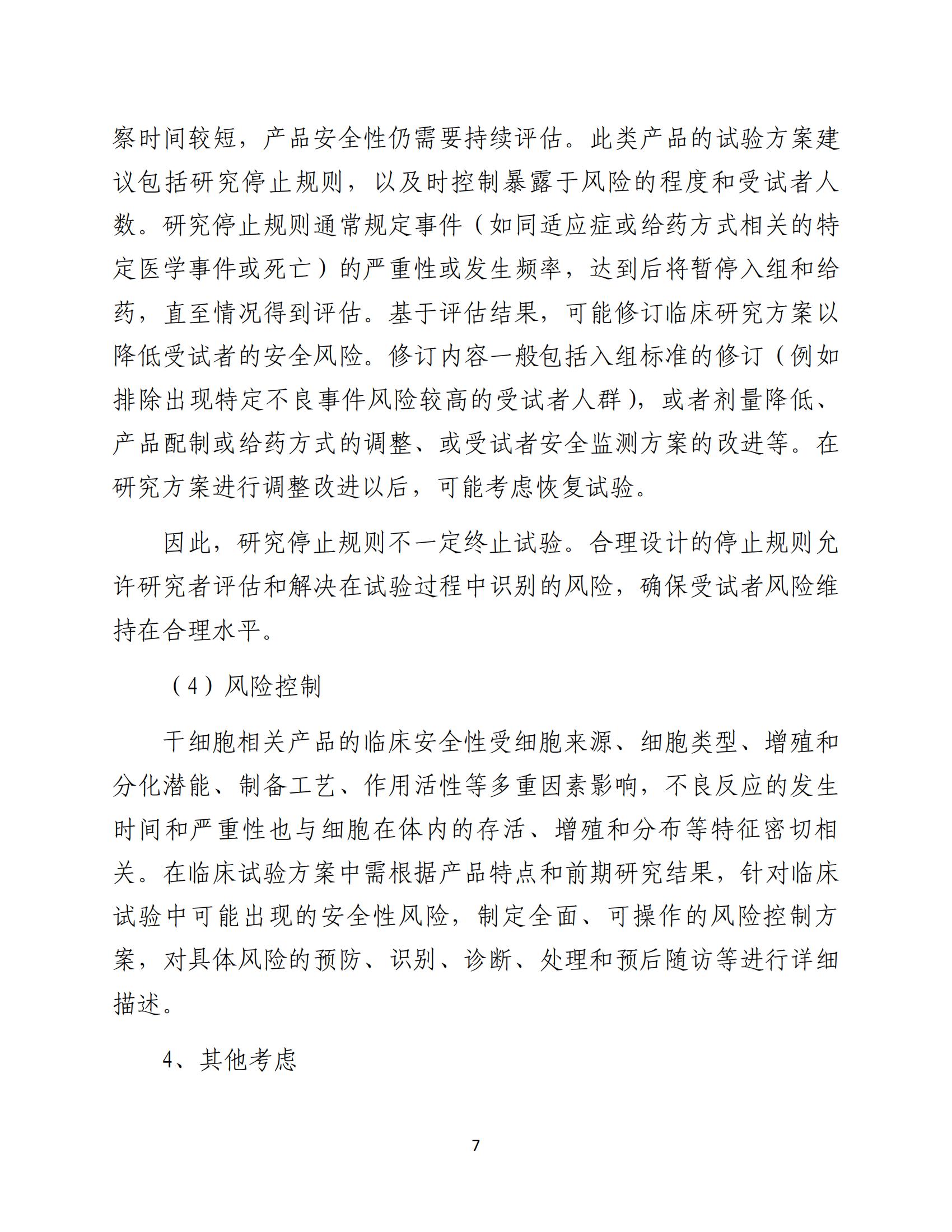 人源性干細(xì)胞及其衍生細(xì)胞治療產(chǎn)品臨床試驗(yàn)技術(shù)指導(dǎo)原則（試行）_08.jpg