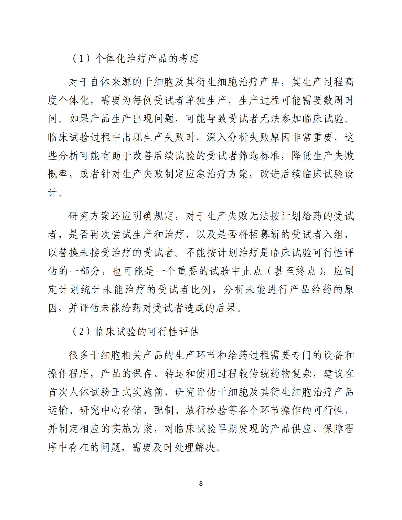 人源性干細(xì)胞及其衍生細(xì)胞治療產(chǎn)品臨床試驗(yàn)技術(shù)指導(dǎo)原則（試行）_09.jpg