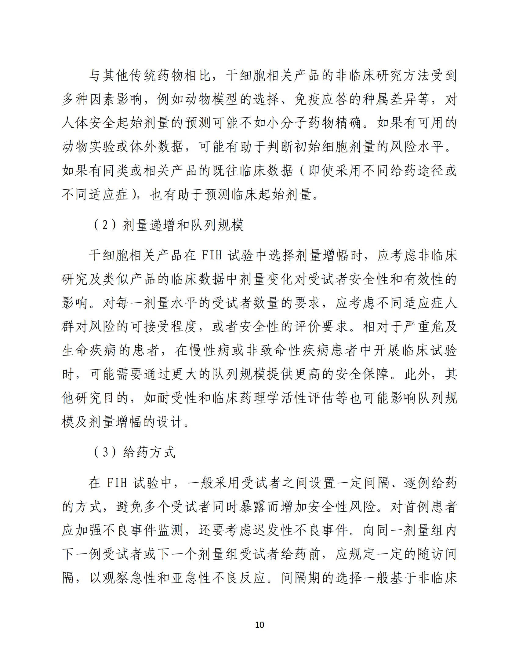 人源性干細(xì)胞及其衍生細(xì)胞治療產(chǎn)品臨床試驗(yàn)技術(shù)指導(dǎo)原則（試行）_11.jpg