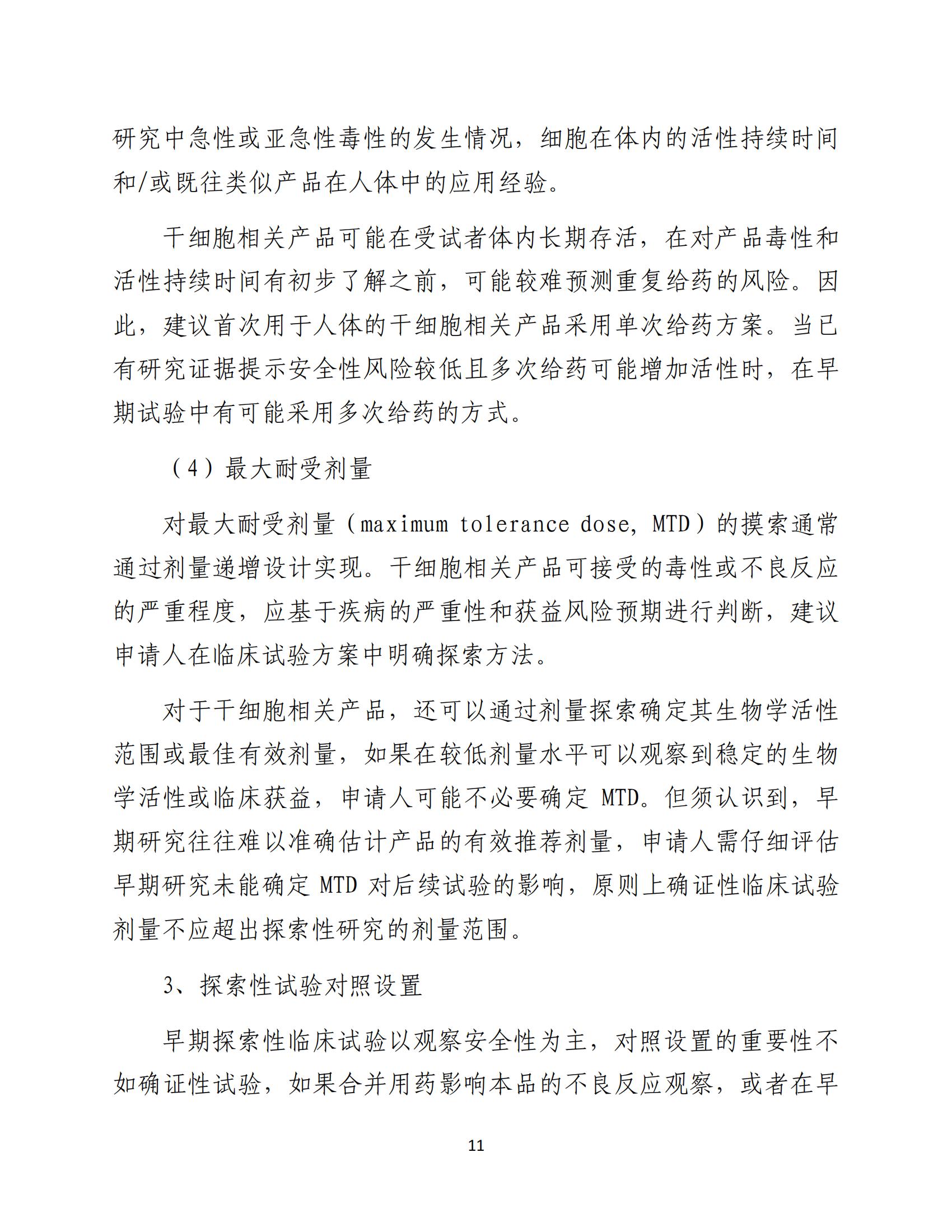 人源性干細(xì)胞及其衍生細(xì)胞治療產(chǎn)品臨床試驗(yàn)技術(shù)指導(dǎo)原則（試行）_12.jpg