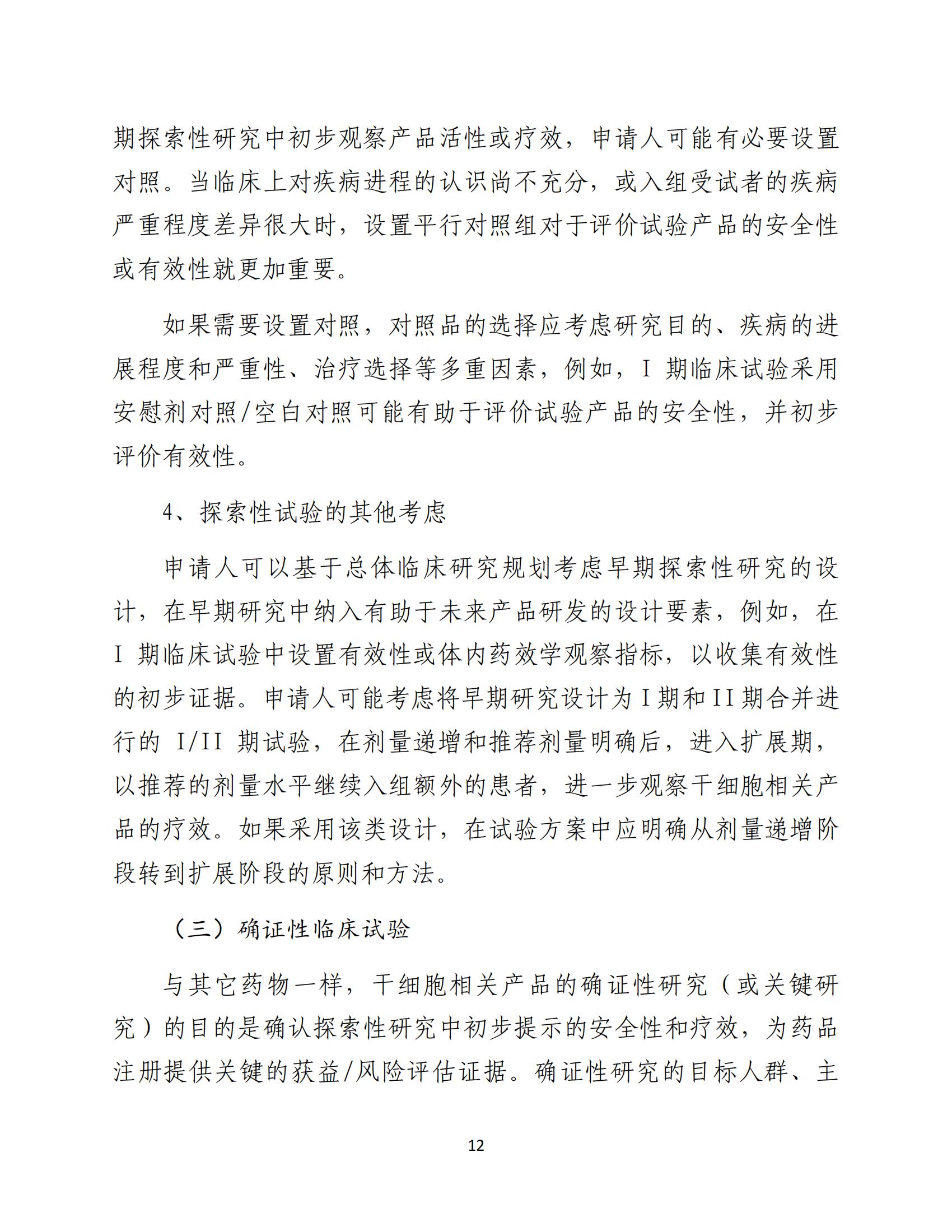 人源性干細(xì)胞及其衍生細(xì)胞治療產(chǎn)品臨床試驗(yàn)技術(shù)指導(dǎo)原則（試行）_13.jpg