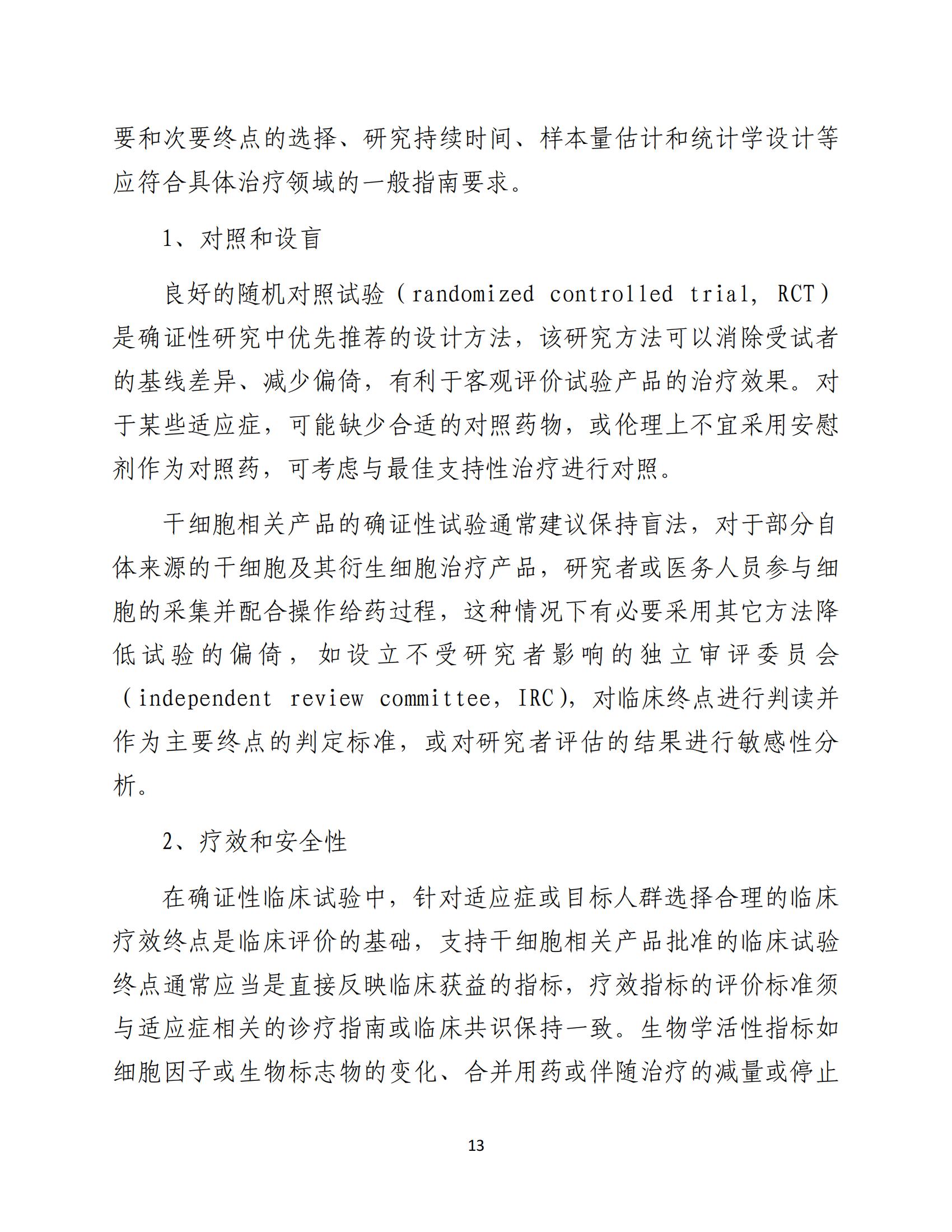 人源性干細(xì)胞及其衍生細(xì)胞治療產(chǎn)品臨床試驗(yàn)技術(shù)指導(dǎo)原則（試行）_14.jpg