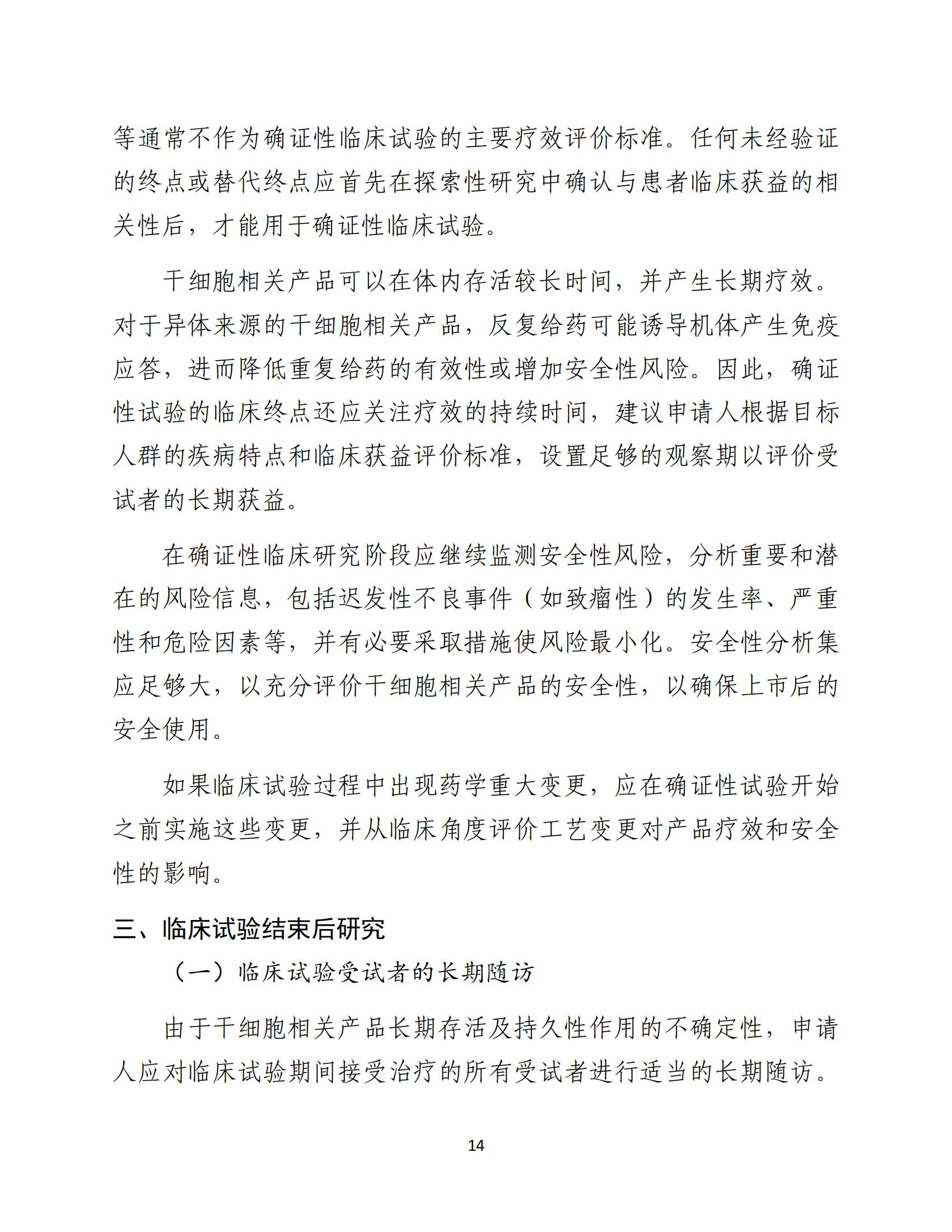 人源性干細(xì)胞及其衍生細(xì)胞治療產(chǎn)品臨床試驗(yàn)技術(shù)指導(dǎo)原則（試行）_15.jpg