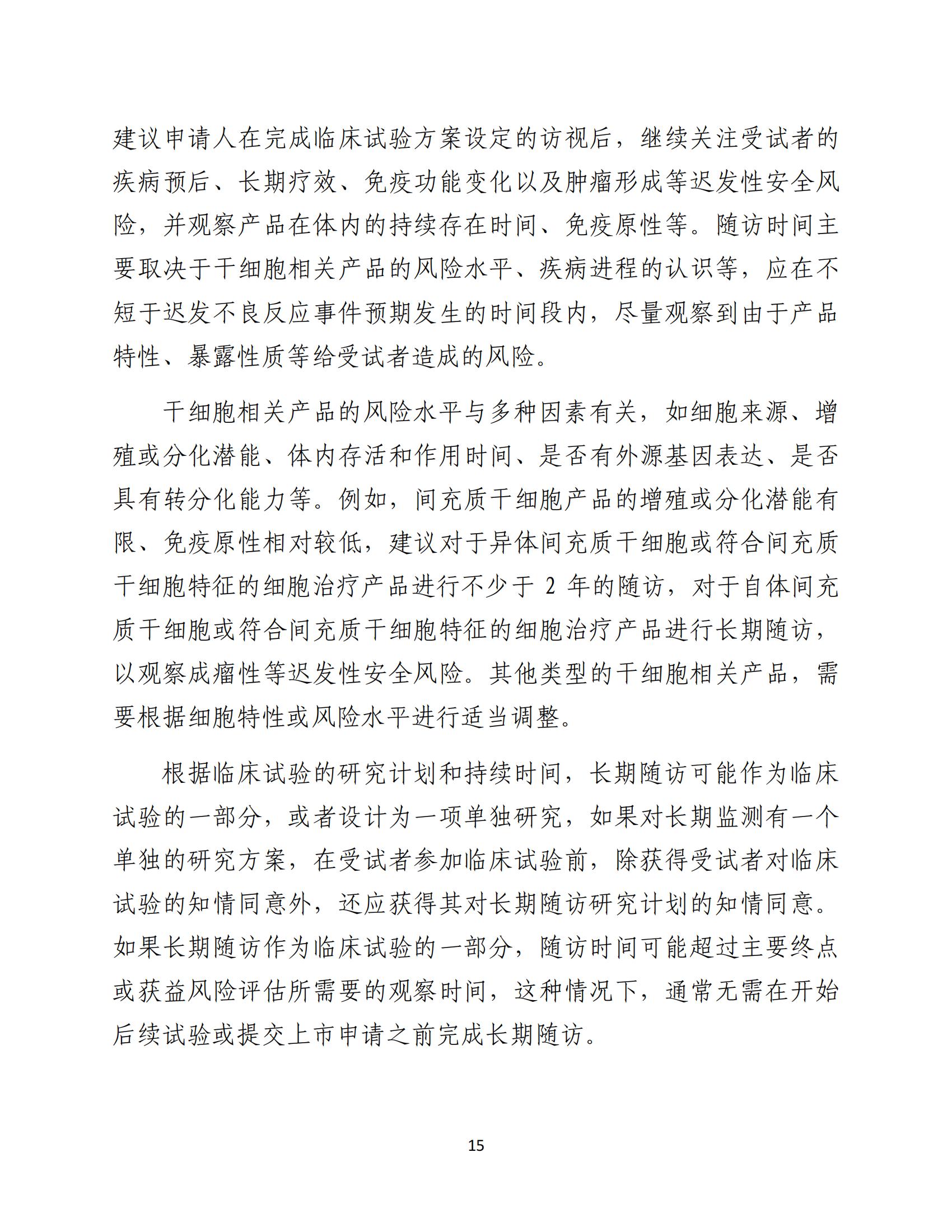 人源性干細(xì)胞及其衍生細(xì)胞治療產(chǎn)品臨床試驗(yàn)技術(shù)指導(dǎo)原則（試行）_16.jpg
