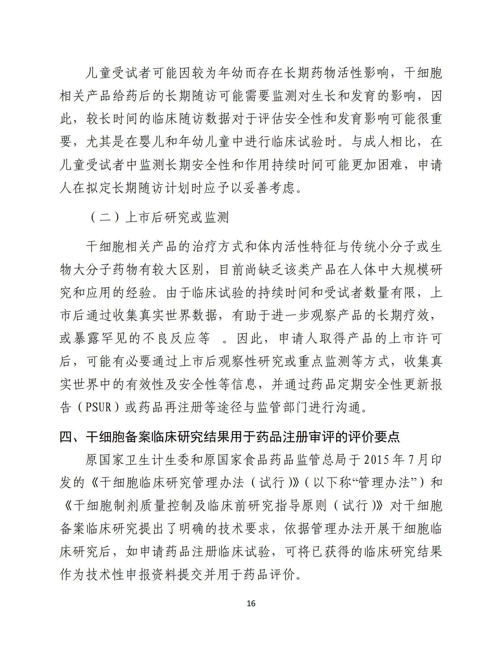 人源性干細(xì)胞及其衍生細(xì)胞治療產(chǎn)品臨床試驗(yàn)技術(shù)指導(dǎo)原則（試行）_17.jpg