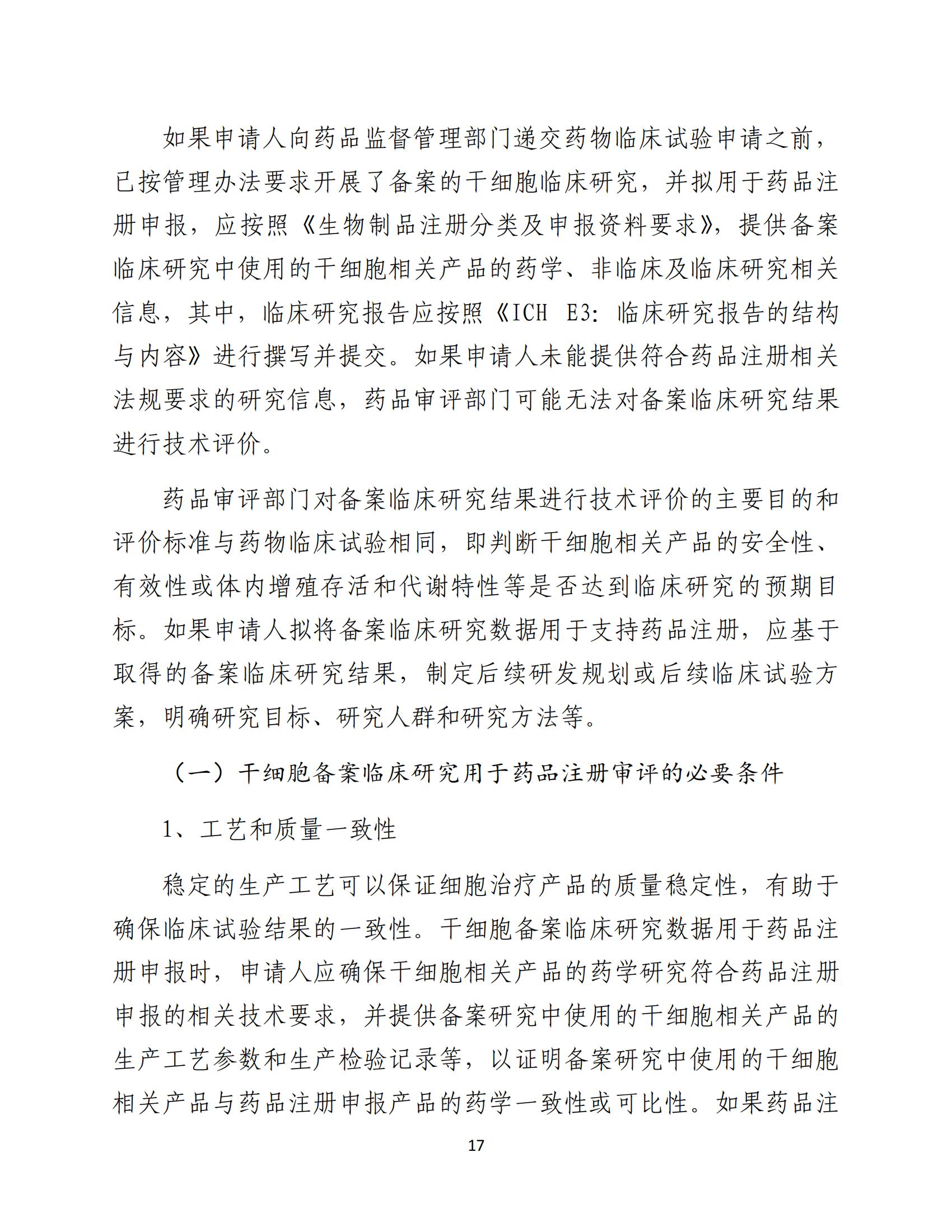 人源性干細(xì)胞及其衍生細(xì)胞治療產(chǎn)品臨床試驗(yàn)技術(shù)指導(dǎo)原則（試行）_18.jpg