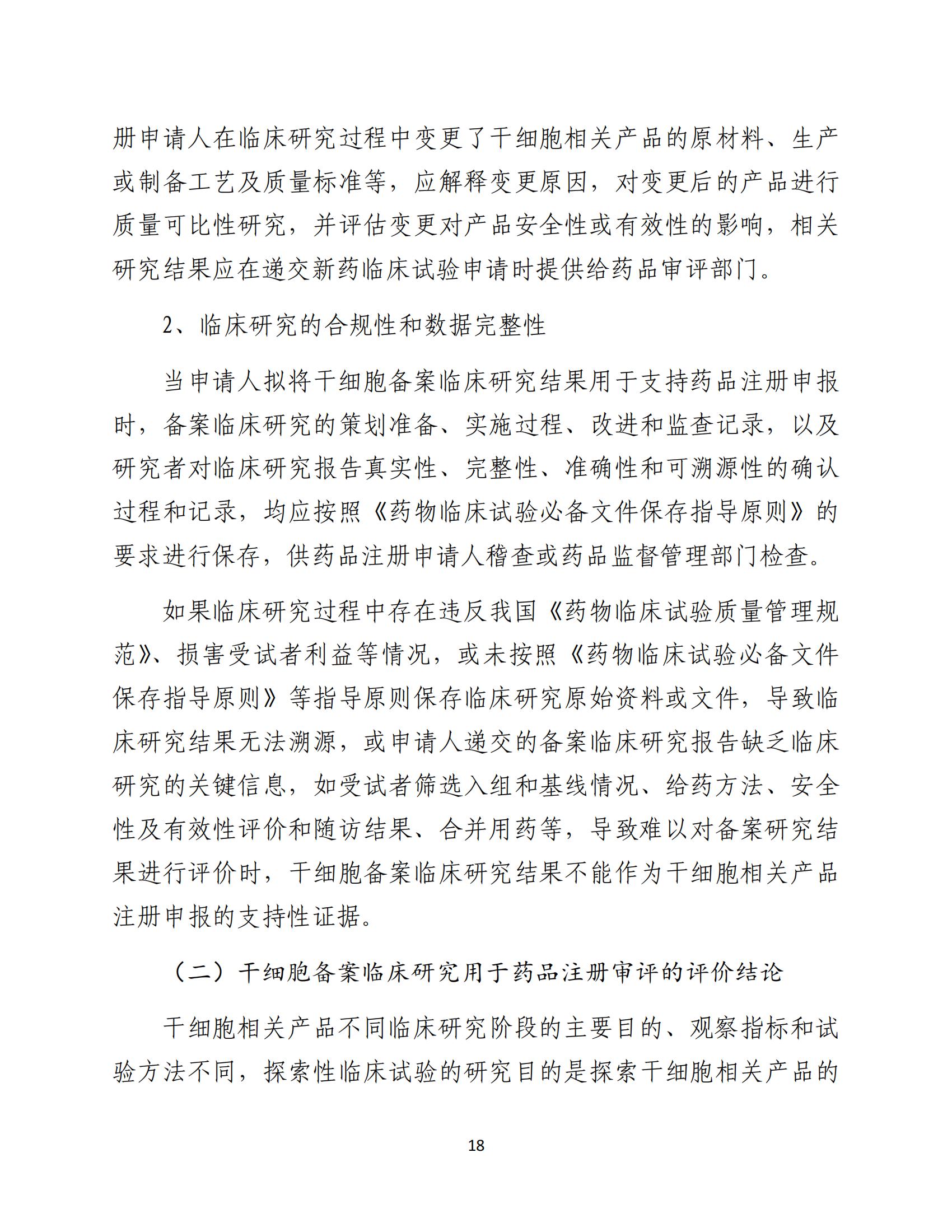 人源性干細(xì)胞及其衍生細(xì)胞治療產(chǎn)品臨床試驗(yàn)技術(shù)指導(dǎo)原則（試行）_19.jpg
