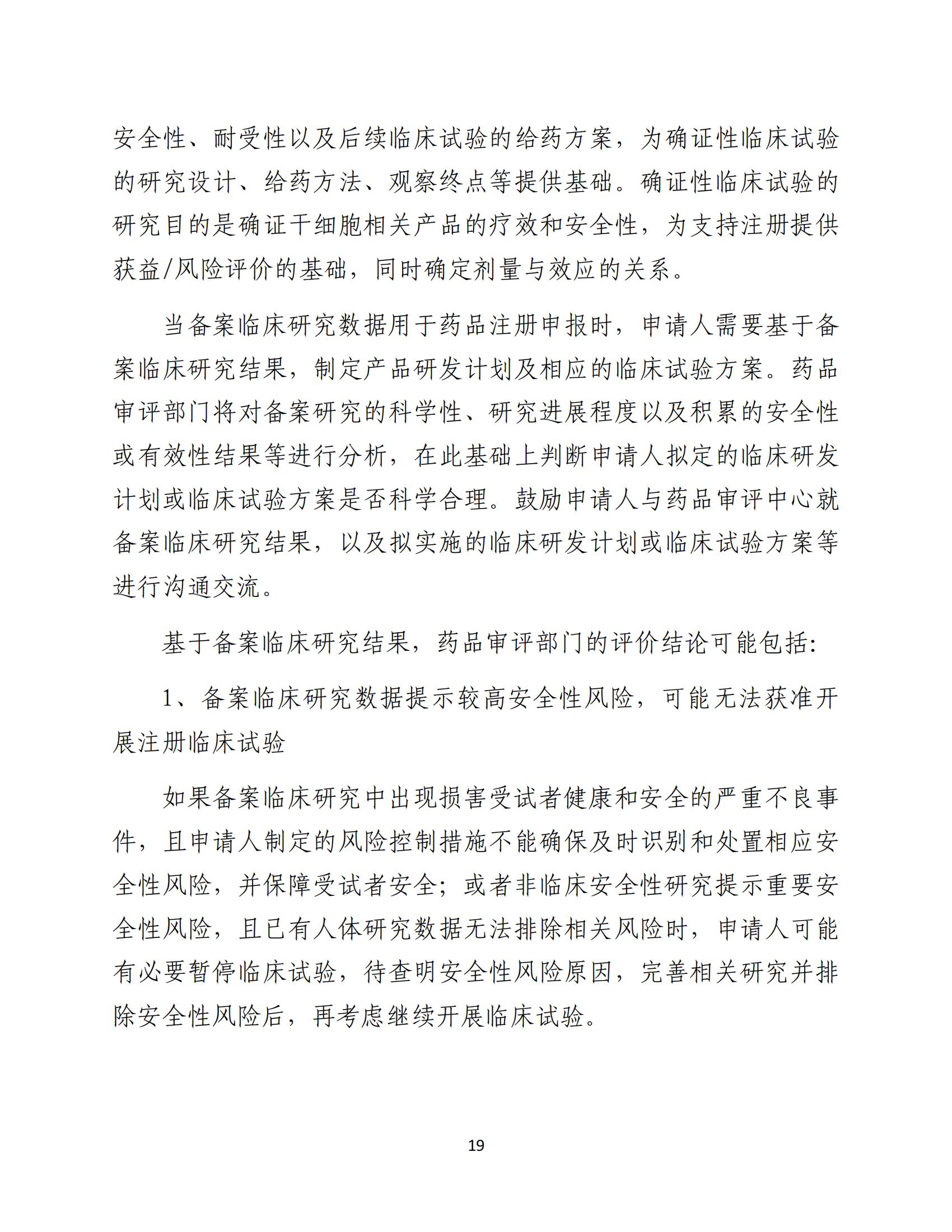 人源性干細(xì)胞及其衍生細(xì)胞治療產(chǎn)品臨床試驗(yàn)技術(shù)指導(dǎo)原則（試行）_20.jpg