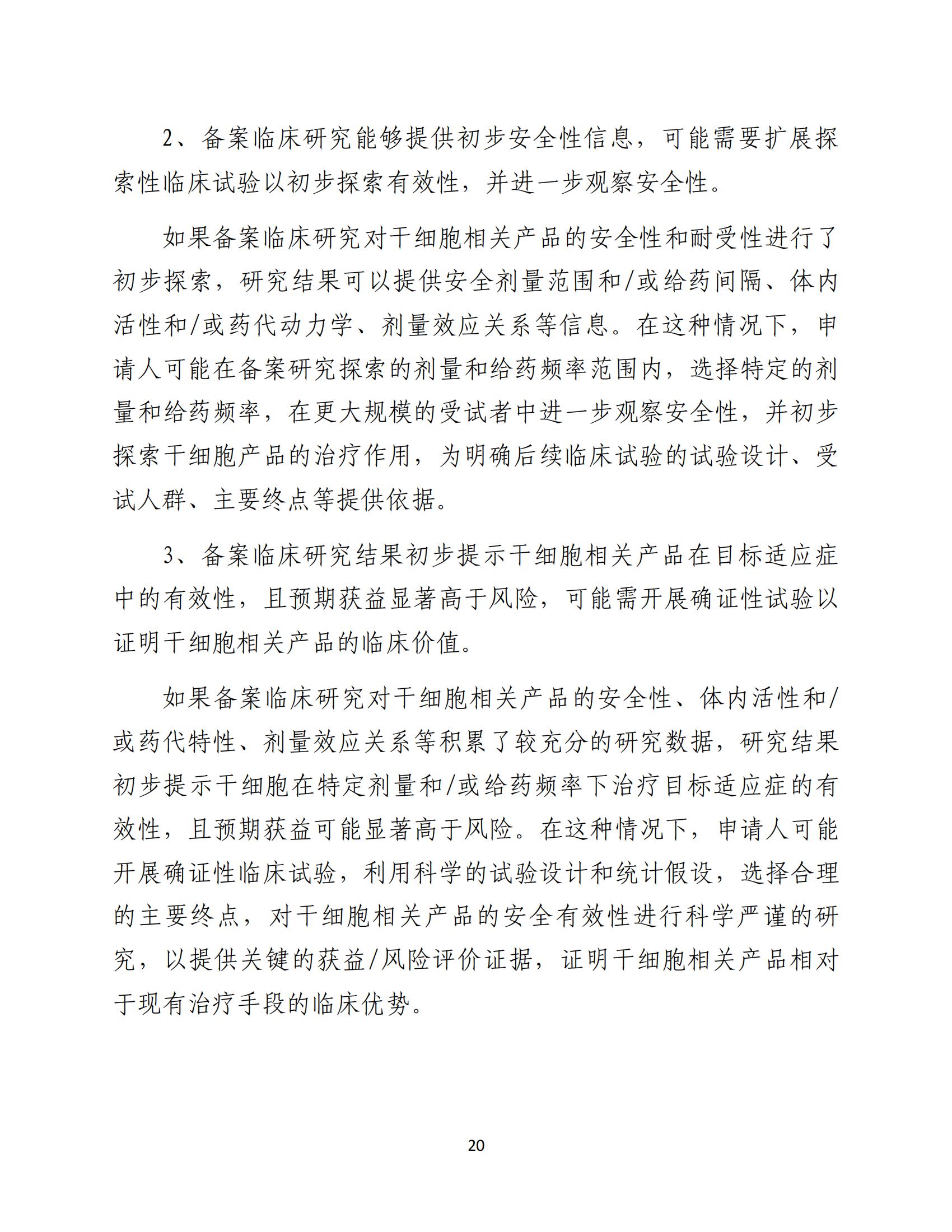 人源性干細(xì)胞及其衍生細(xì)胞治療產(chǎn)品臨床試驗(yàn)技術(shù)指導(dǎo)原則（試行）_21.jpg