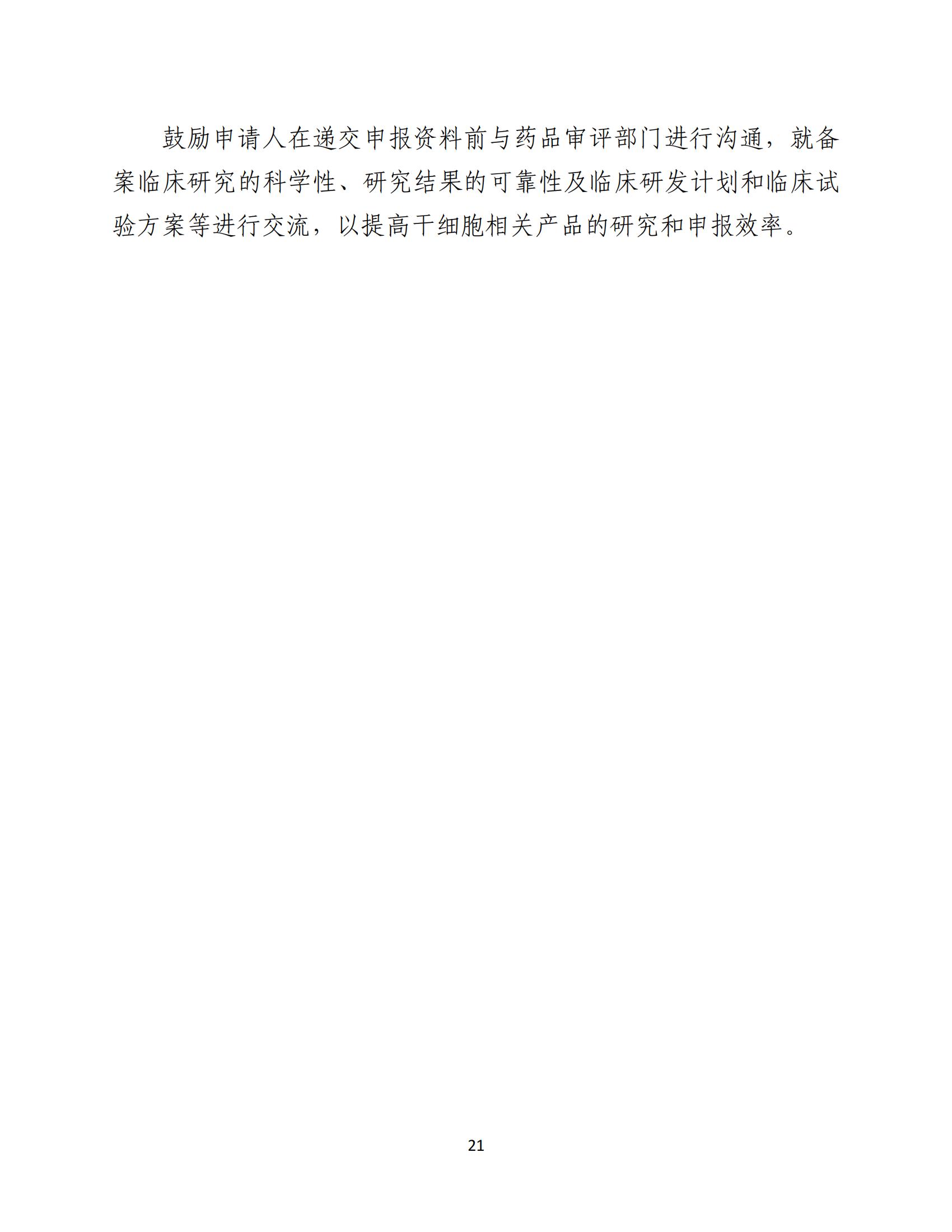 人源性干細(xì)胞及其衍生細(xì)胞治療產(chǎn)品臨床試驗(yàn)技術(shù)指導(dǎo)原則（試行）_22.jpg