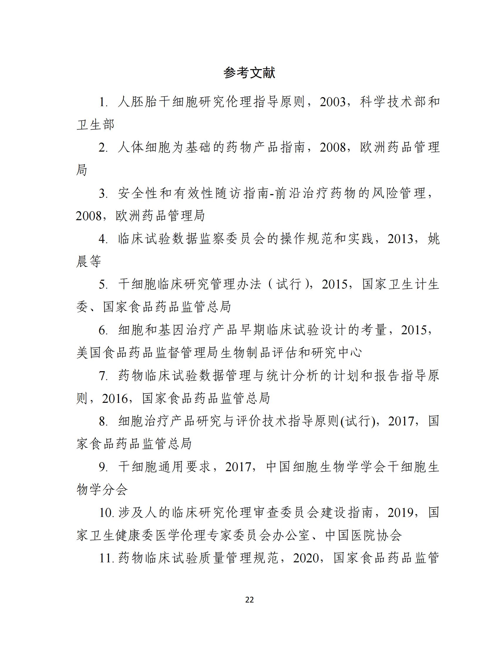人源性干細(xì)胞及其衍生細(xì)胞治療產(chǎn)品臨床試驗(yàn)技術(shù)指導(dǎo)原則（試行）_23.jpg