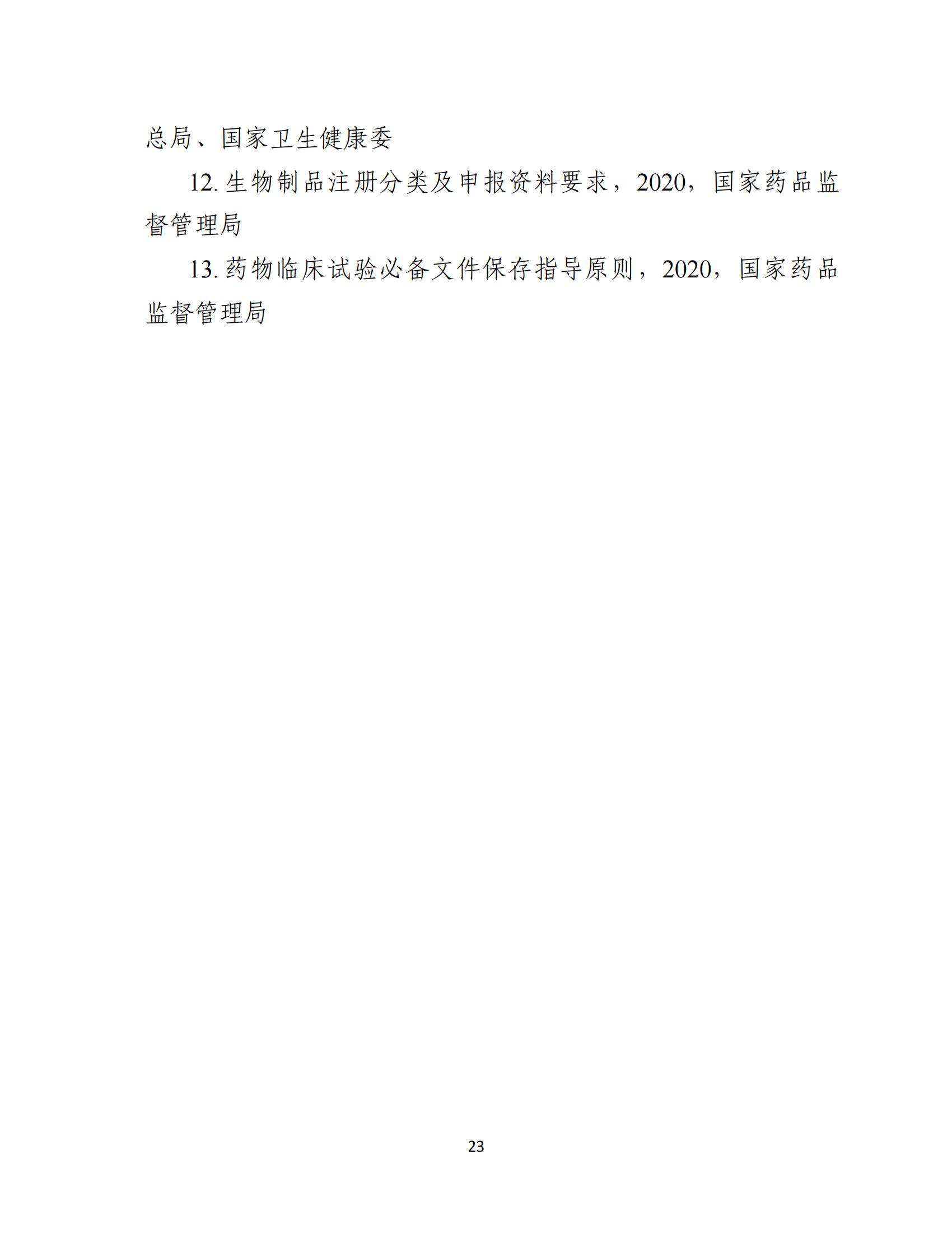 人源性干細(xì)胞及其衍生細(xì)胞治療產(chǎn)品臨床試驗(yàn)技術(shù)指導(dǎo)原則（試行）_24.jpg